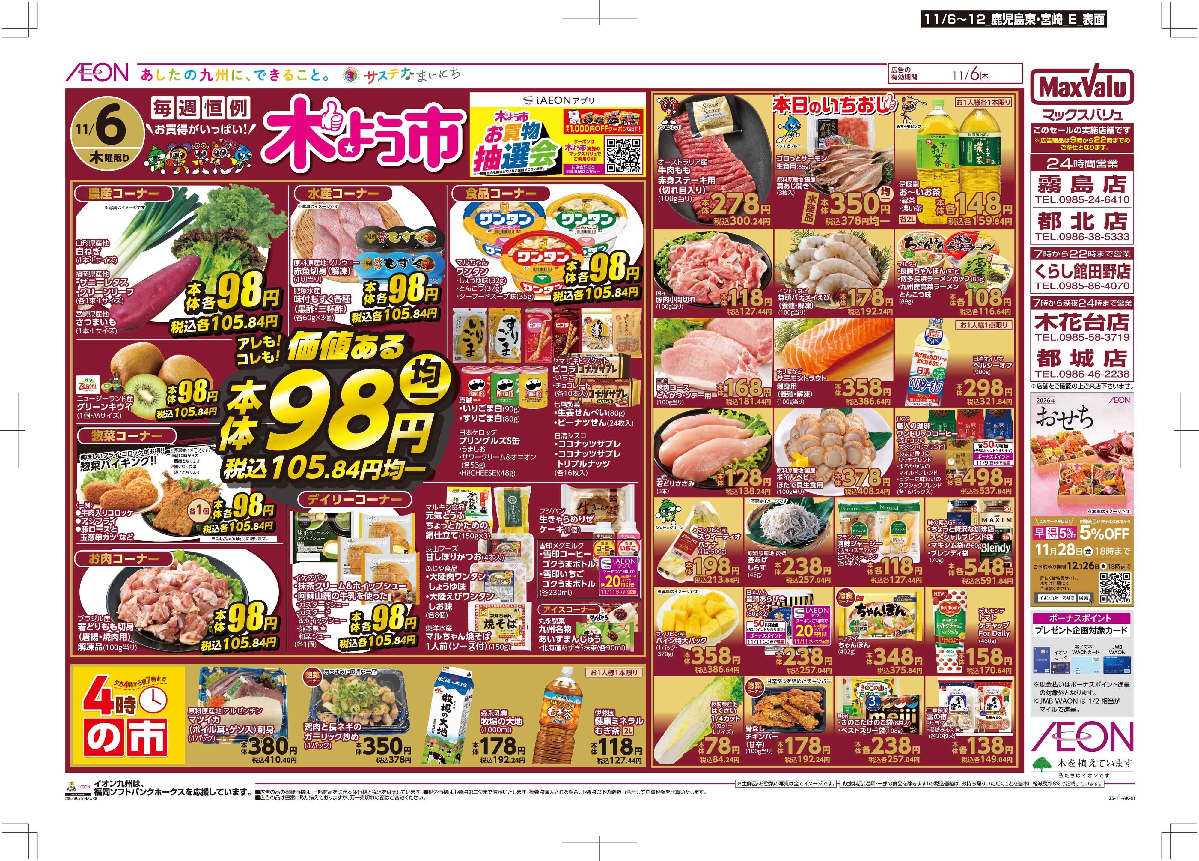 マックスバリュ 木曜市/おとくデー