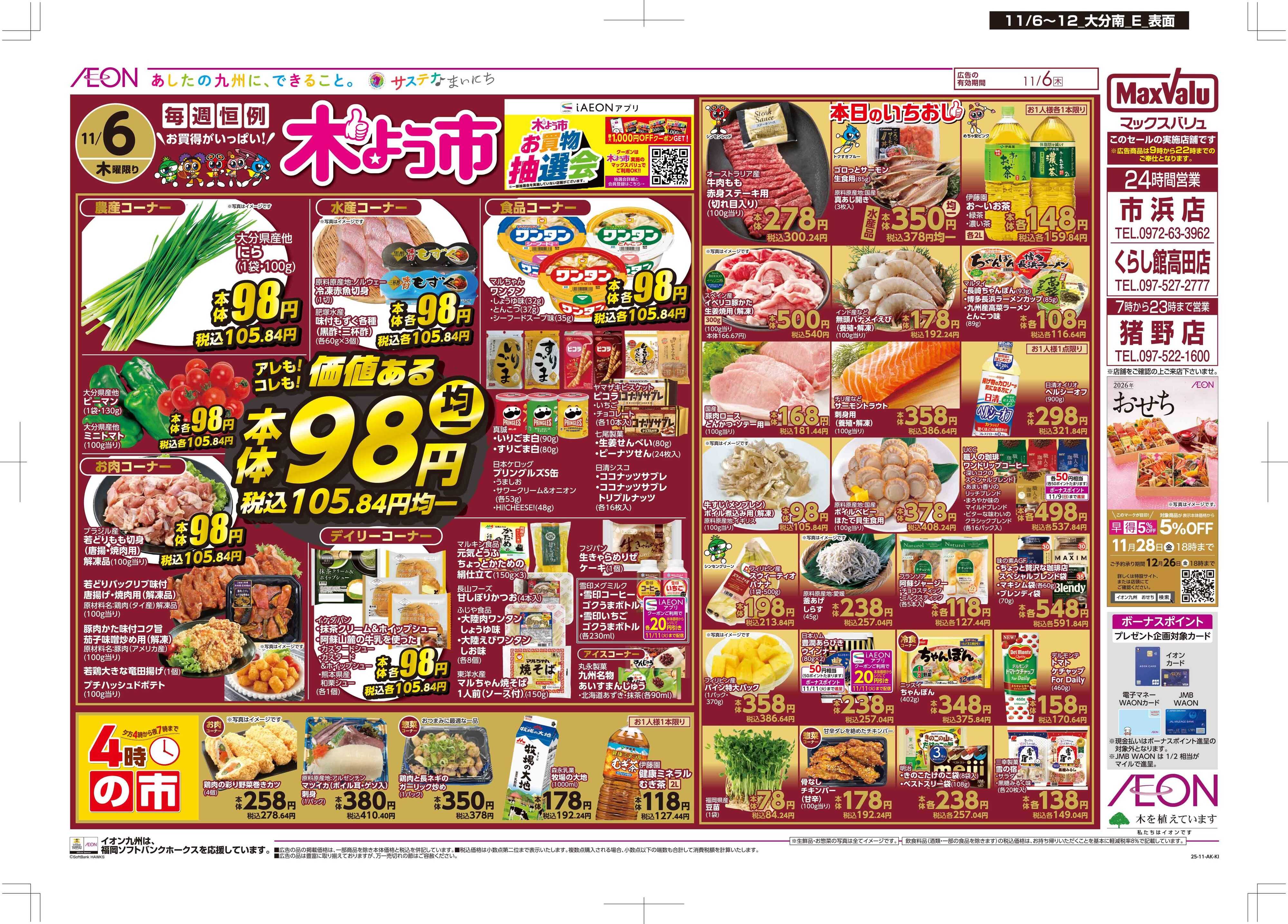 マックスバリュ 木曜市/おとくデー