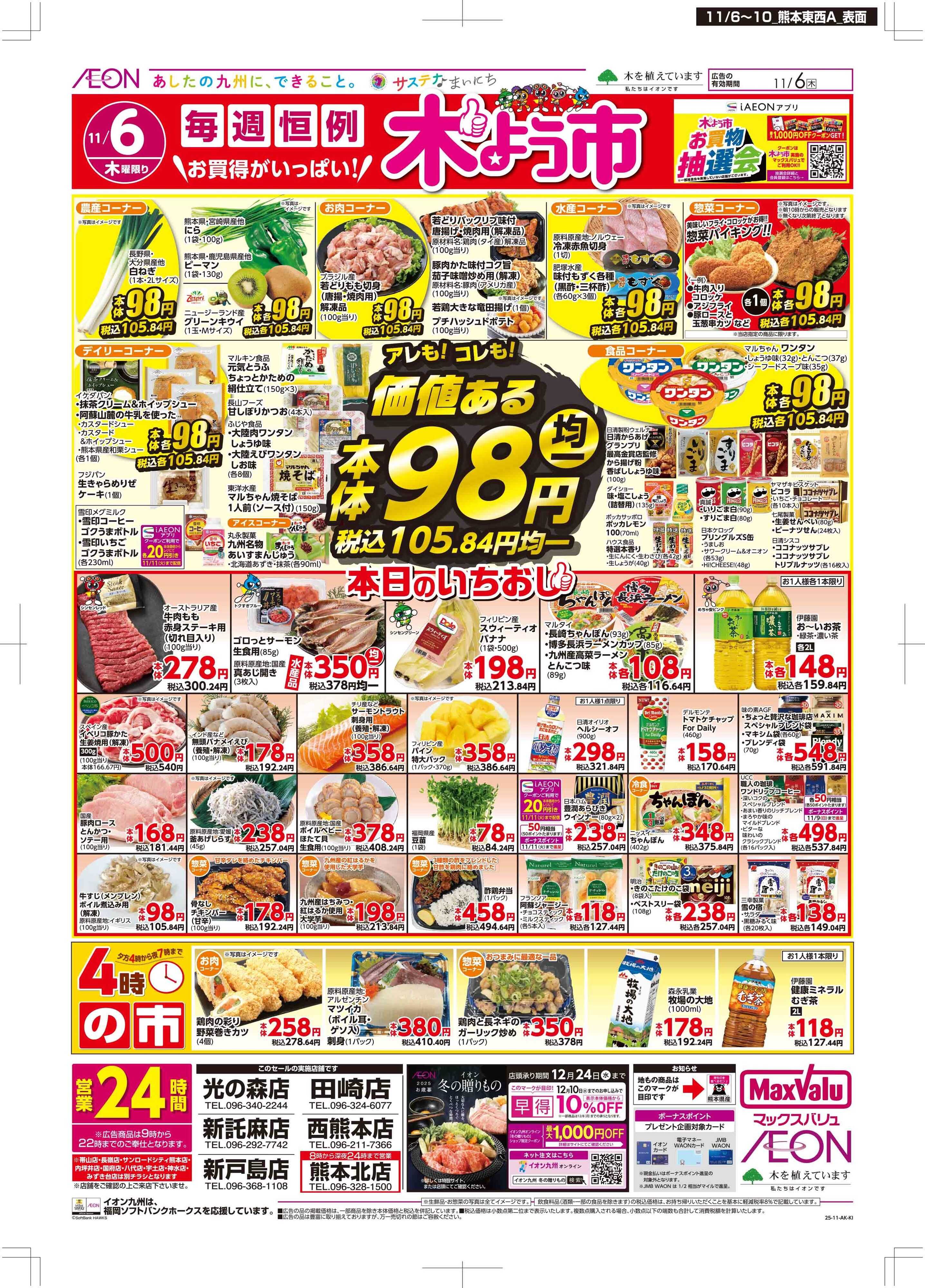 マックスバリュ 木曜市/おとくデー