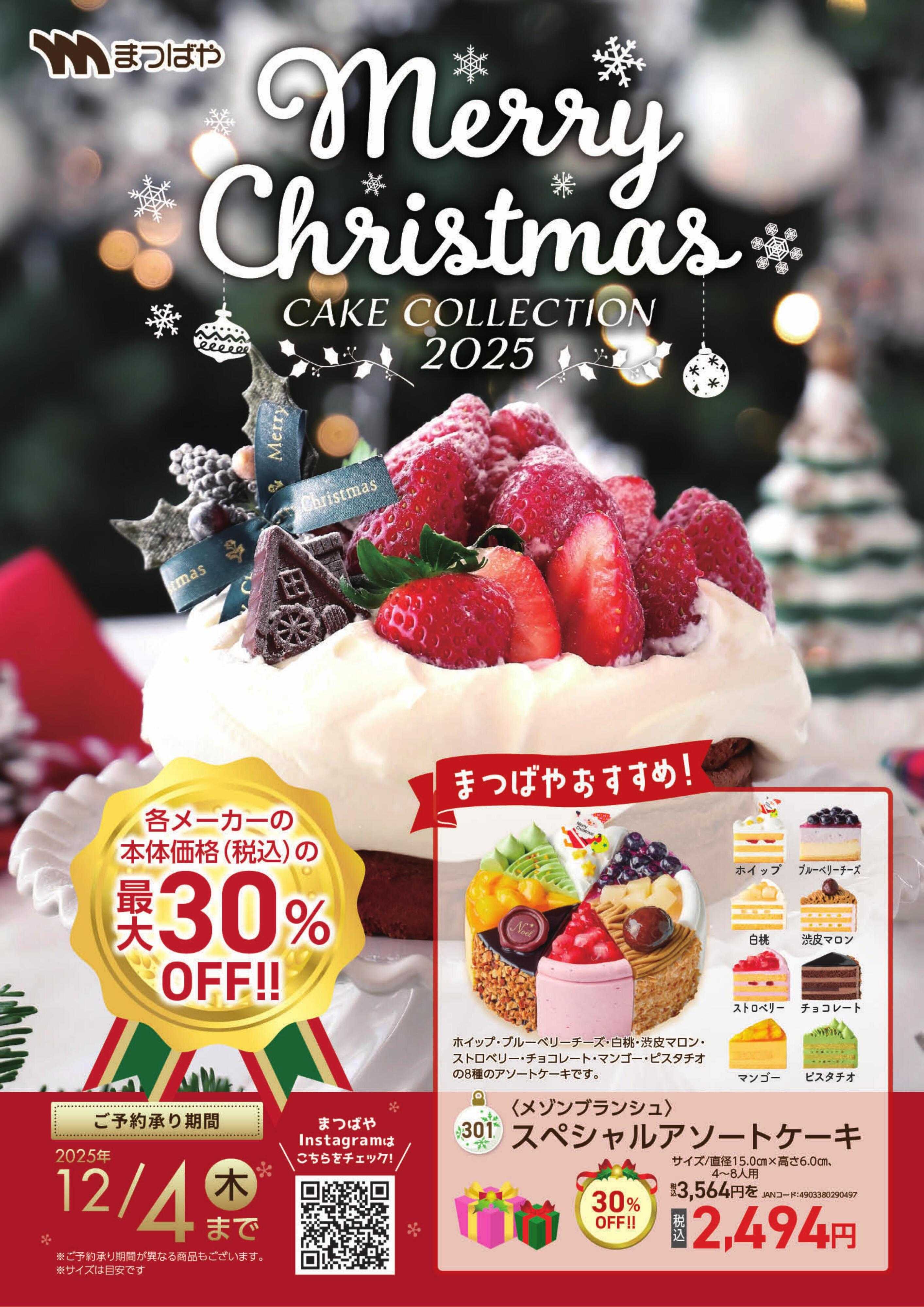 まつばや クリスマスケーキ