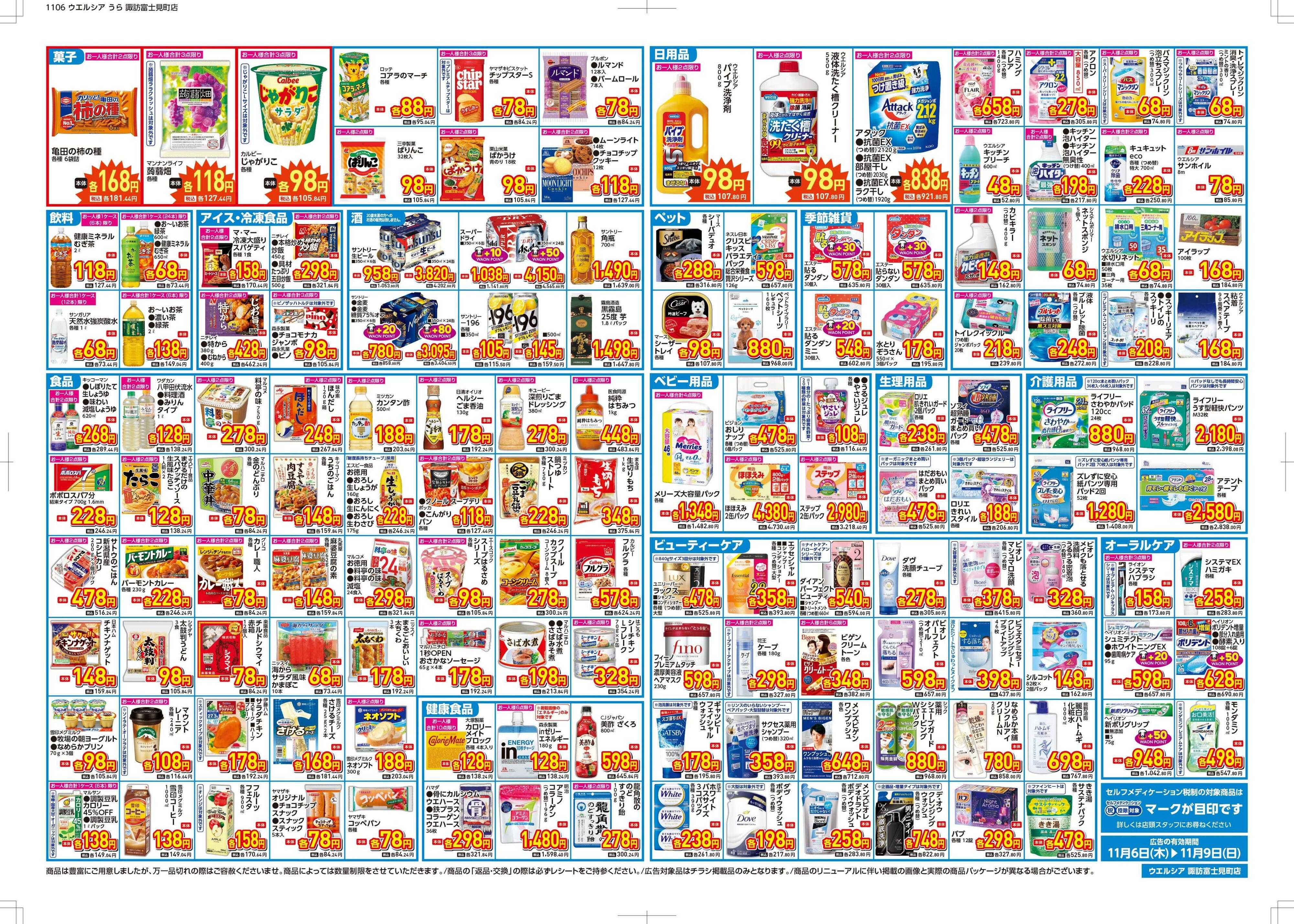 ウエルシア ウエルシア　諏訪富士見町店　オープン！