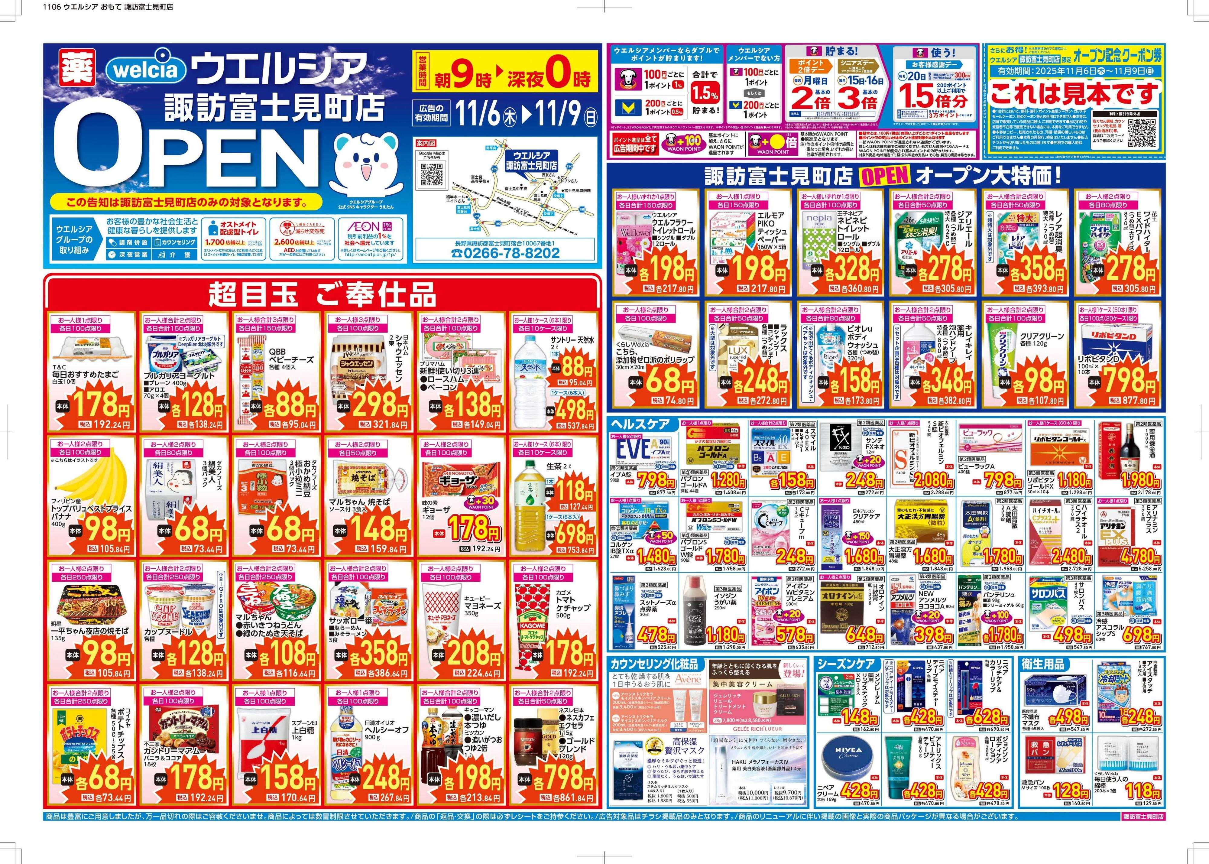 ウエルシア ウエルシア　諏訪富士見町店　オープン！