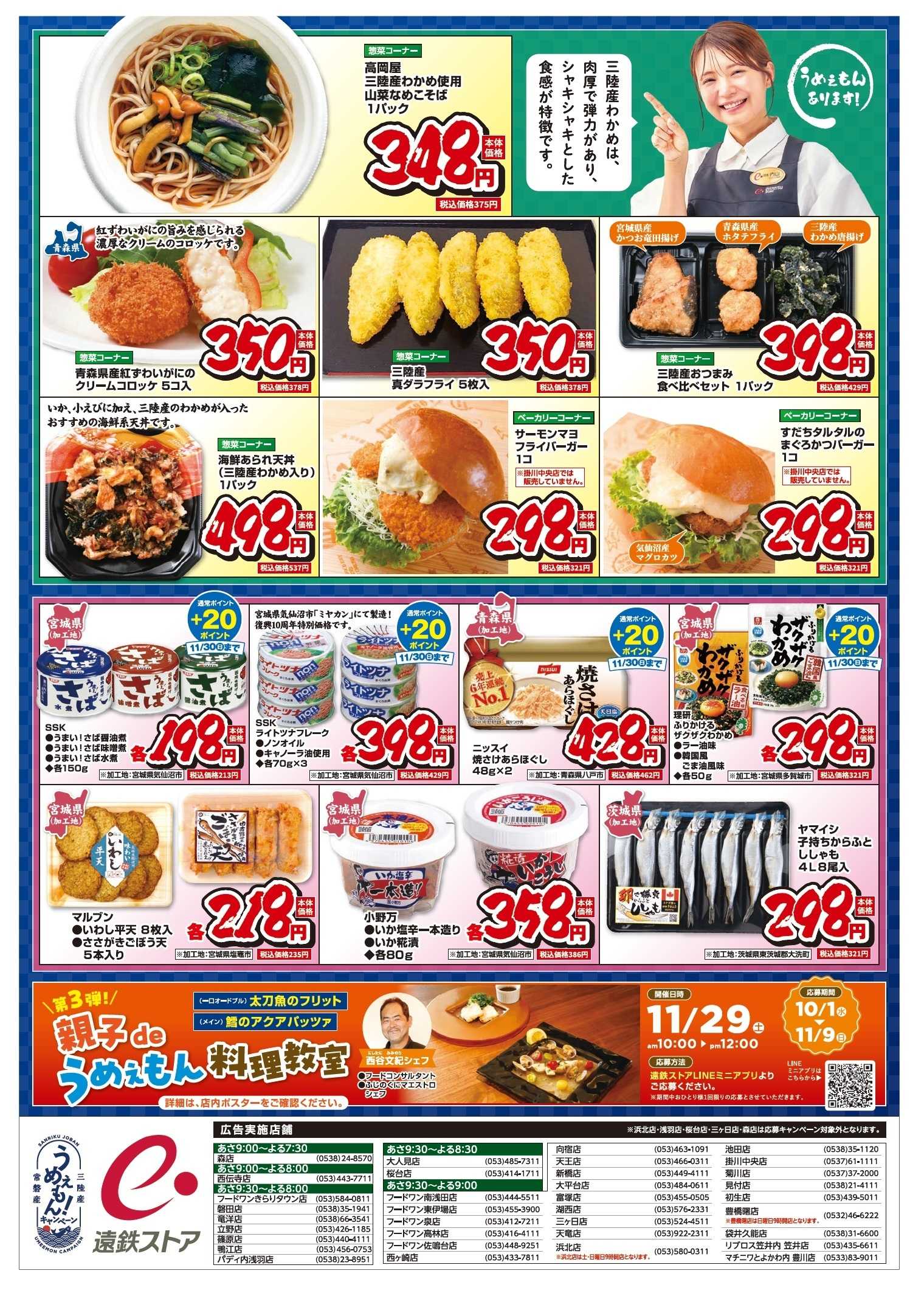 遠鉄ストア うめぇもん！キャンペーン1105-1107