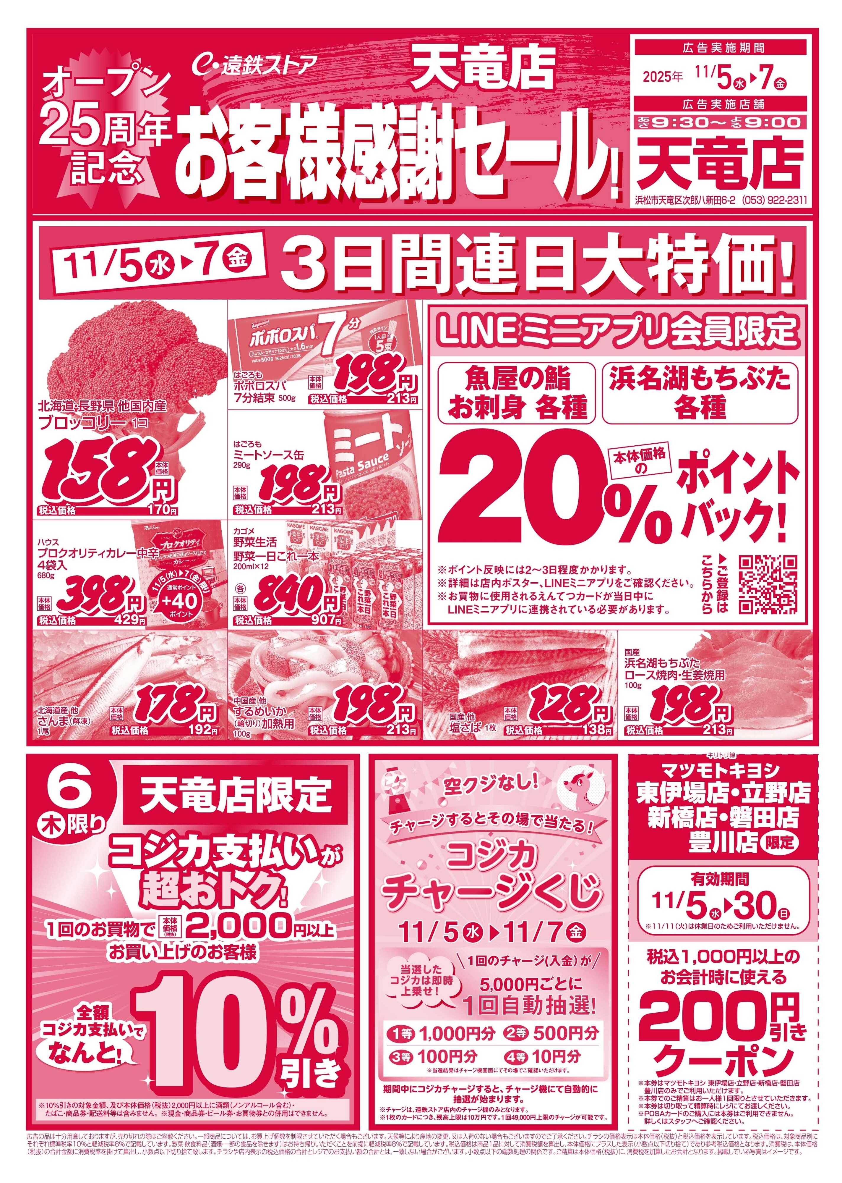 遠鉄ストア 天竜店1105-1107