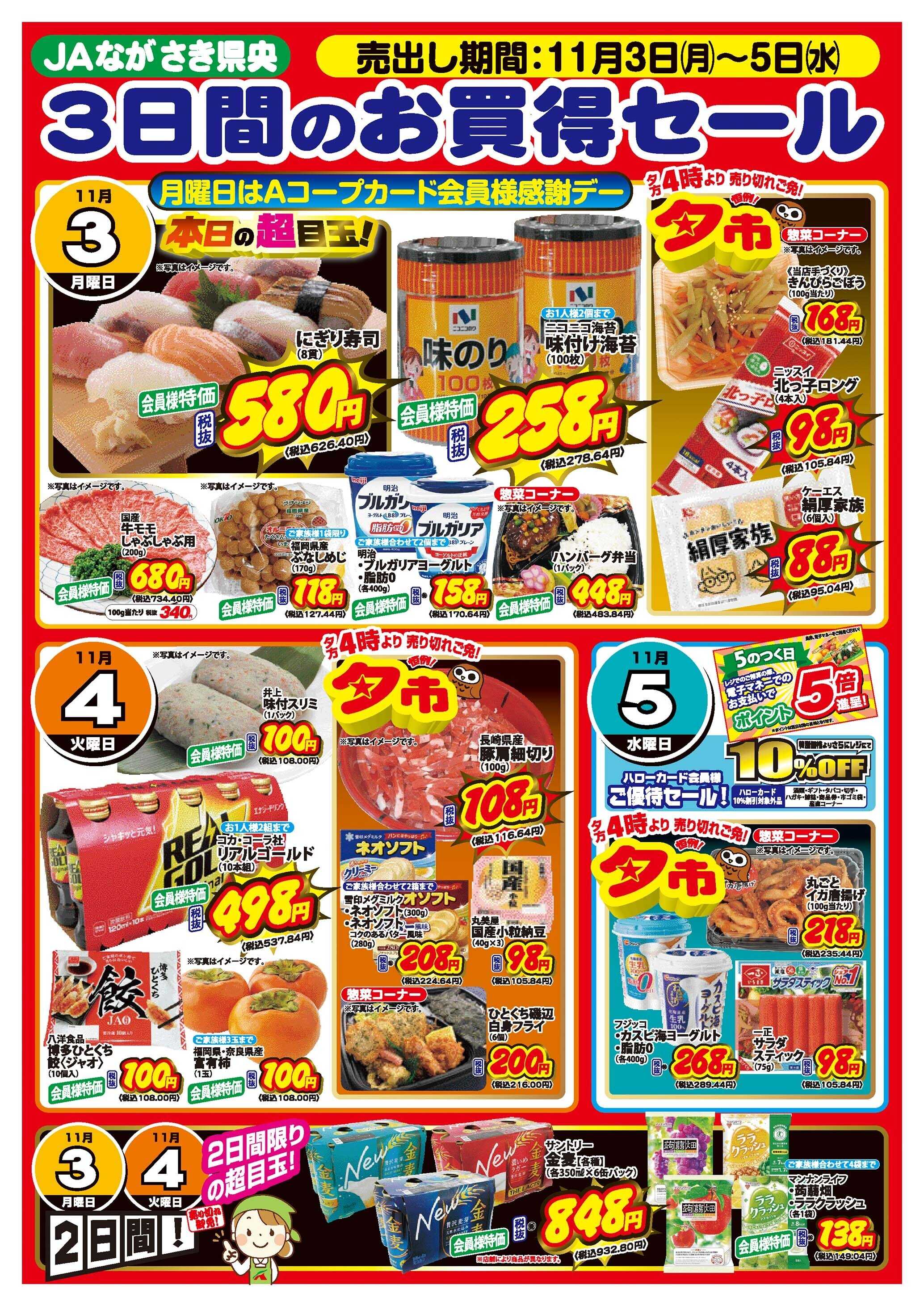 Aコープ諫早 Aコープ全店、3日間のお買得セール