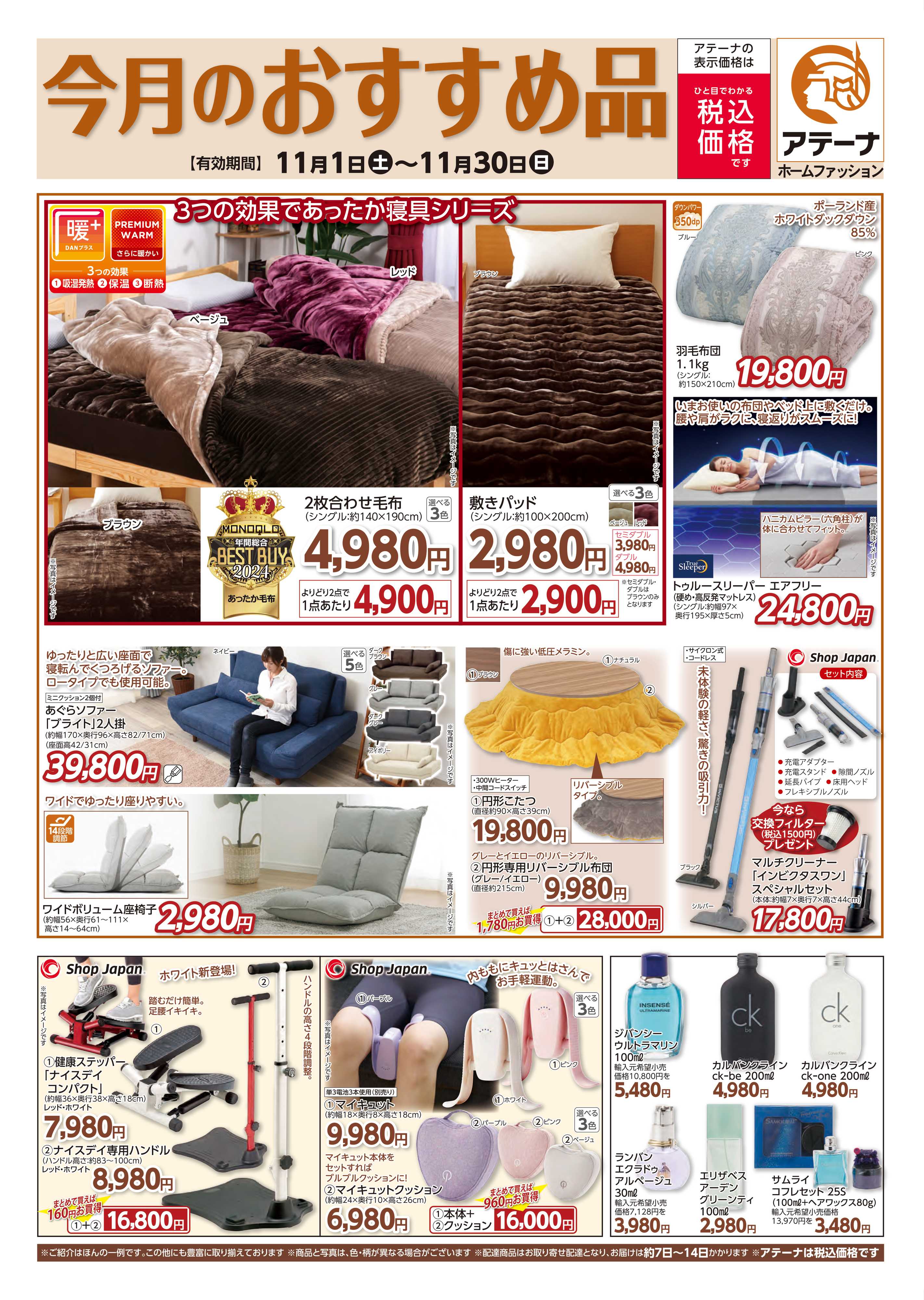 コメリアテーナ 11月のおすすめ商品