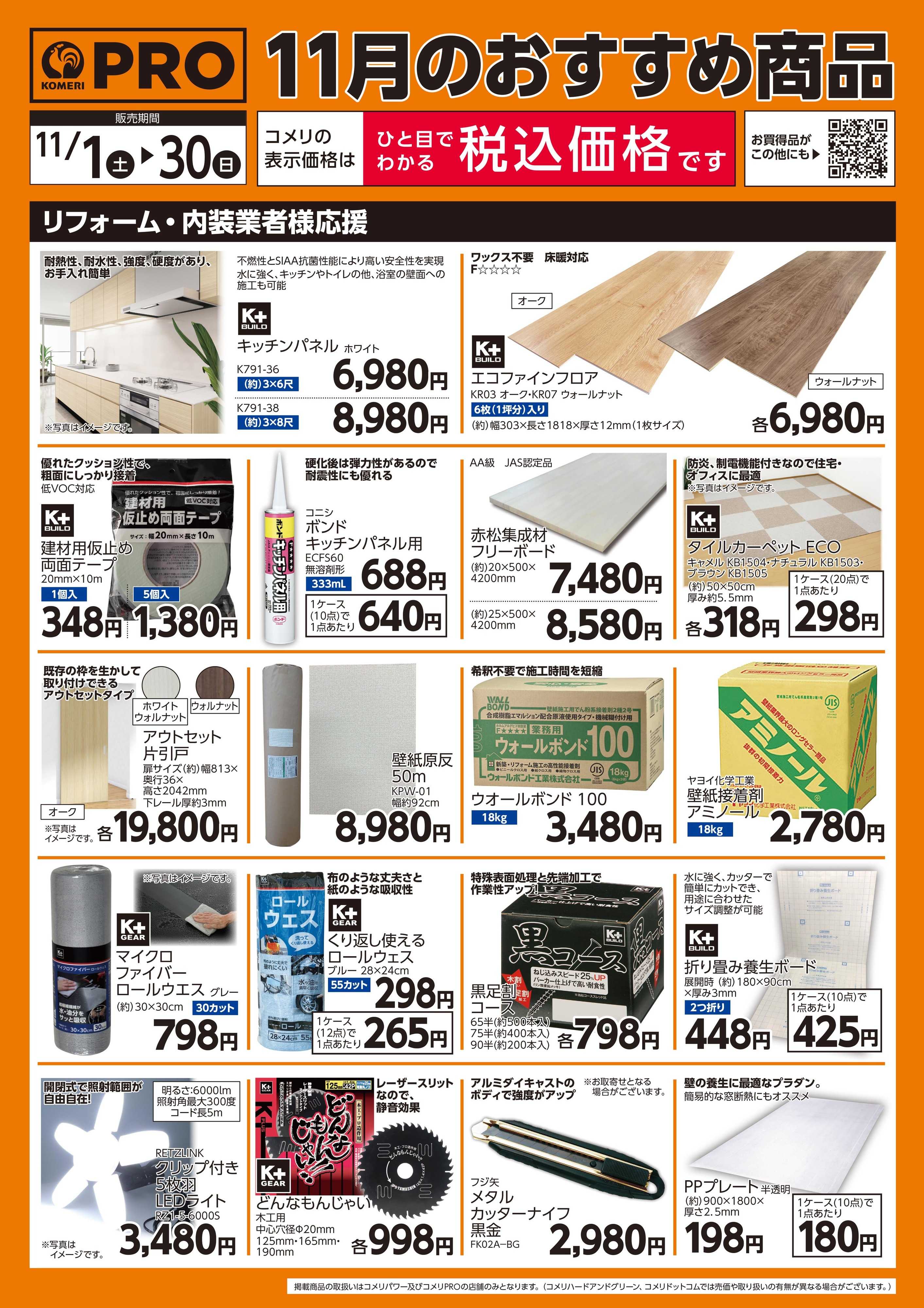 コメリパワー 11月のおすすめ商品