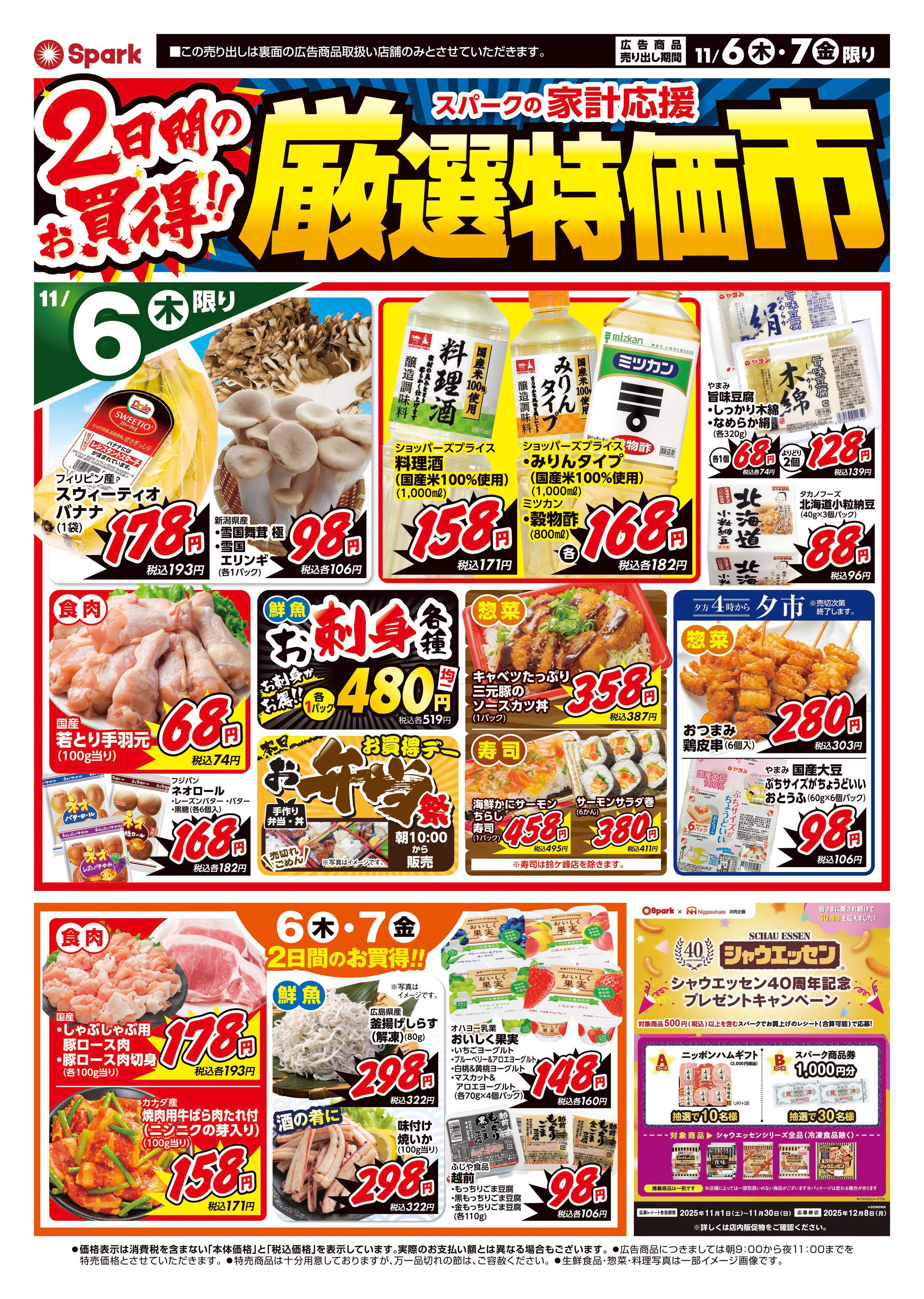 スパーク 厳選特価市