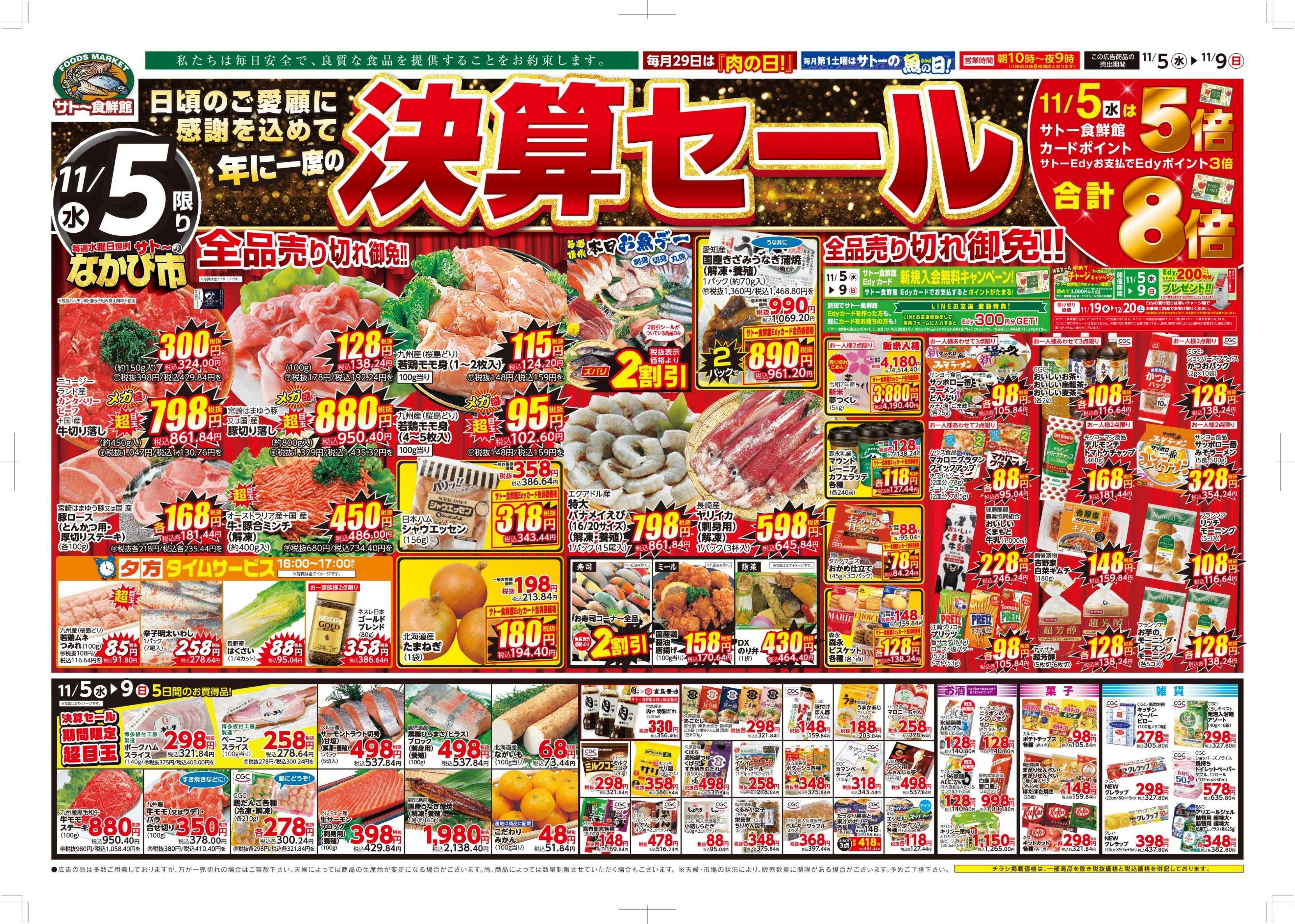 サトー食鮮館 １１月５日～１１月９日は 日頃のご愛顧に感謝を込めて年に一度の『決算セール！！』９日は『肉の日＋プラス』美味しいお肉がお買い得です。毎週恒例『日曜朝市！』も開催中です。ご来店お待ちしております。(●'◡'●)