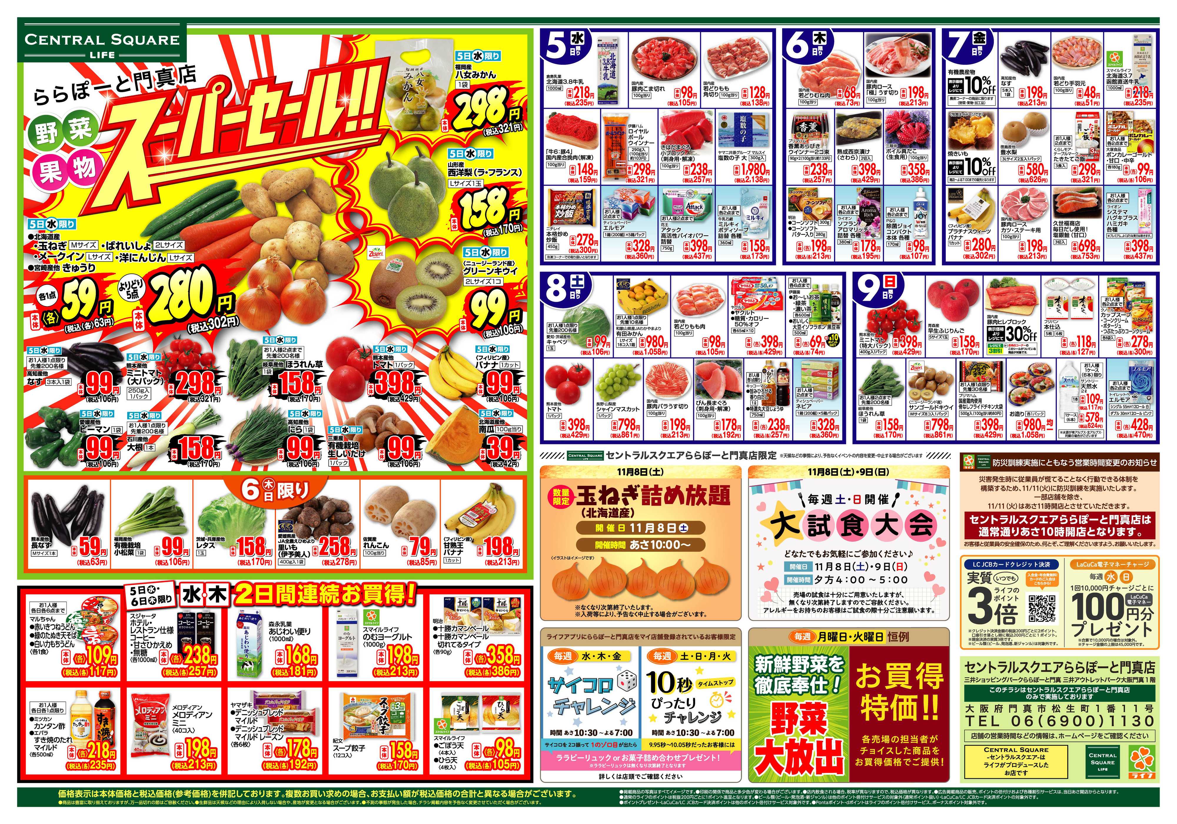 ライフセントラルスクエア ららぽーと門真店別版