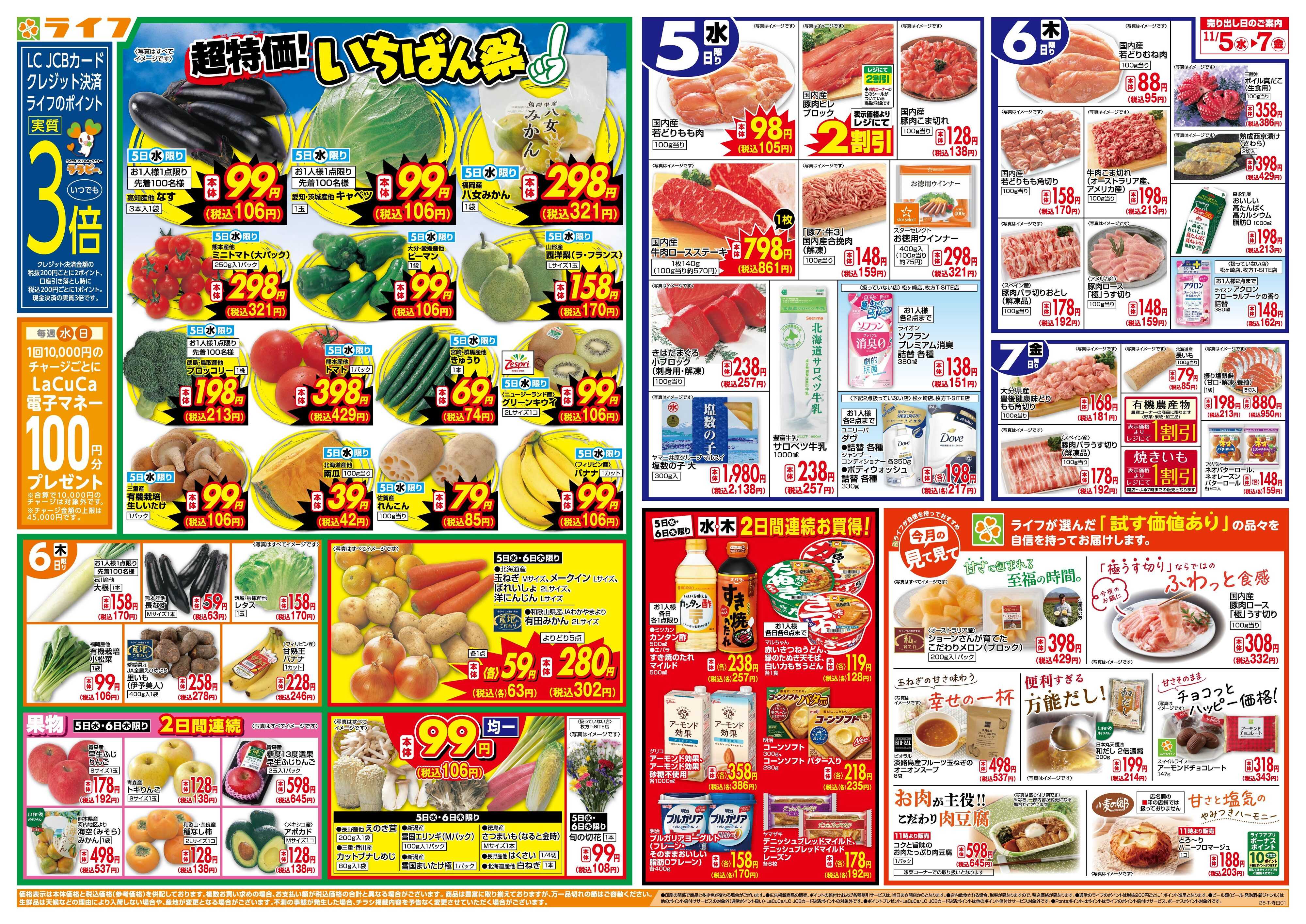 ライフ 「いちばん祭」野菜・果物が超特価！