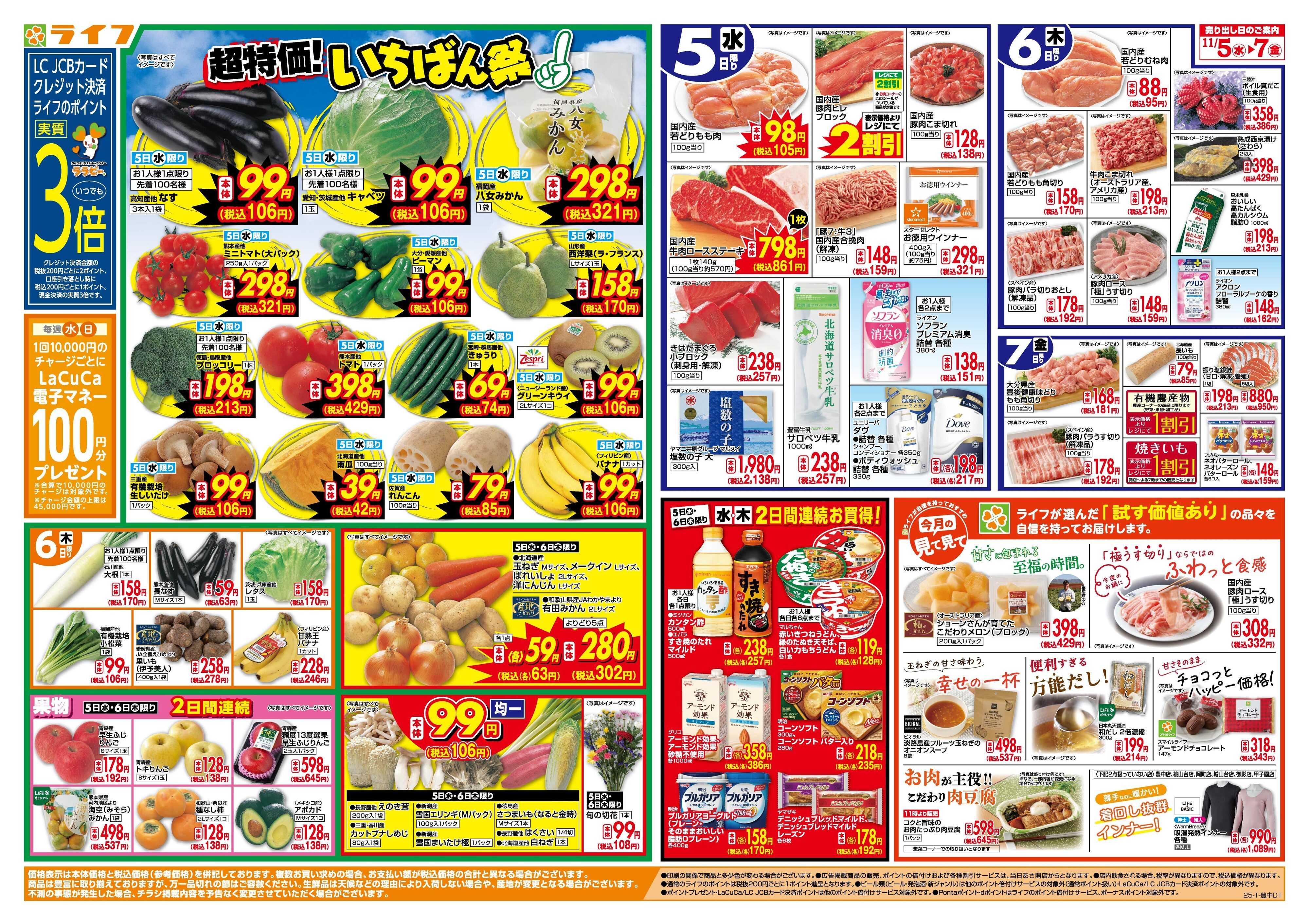 ライフ 「いちばん祭」野菜・果物が超特価！