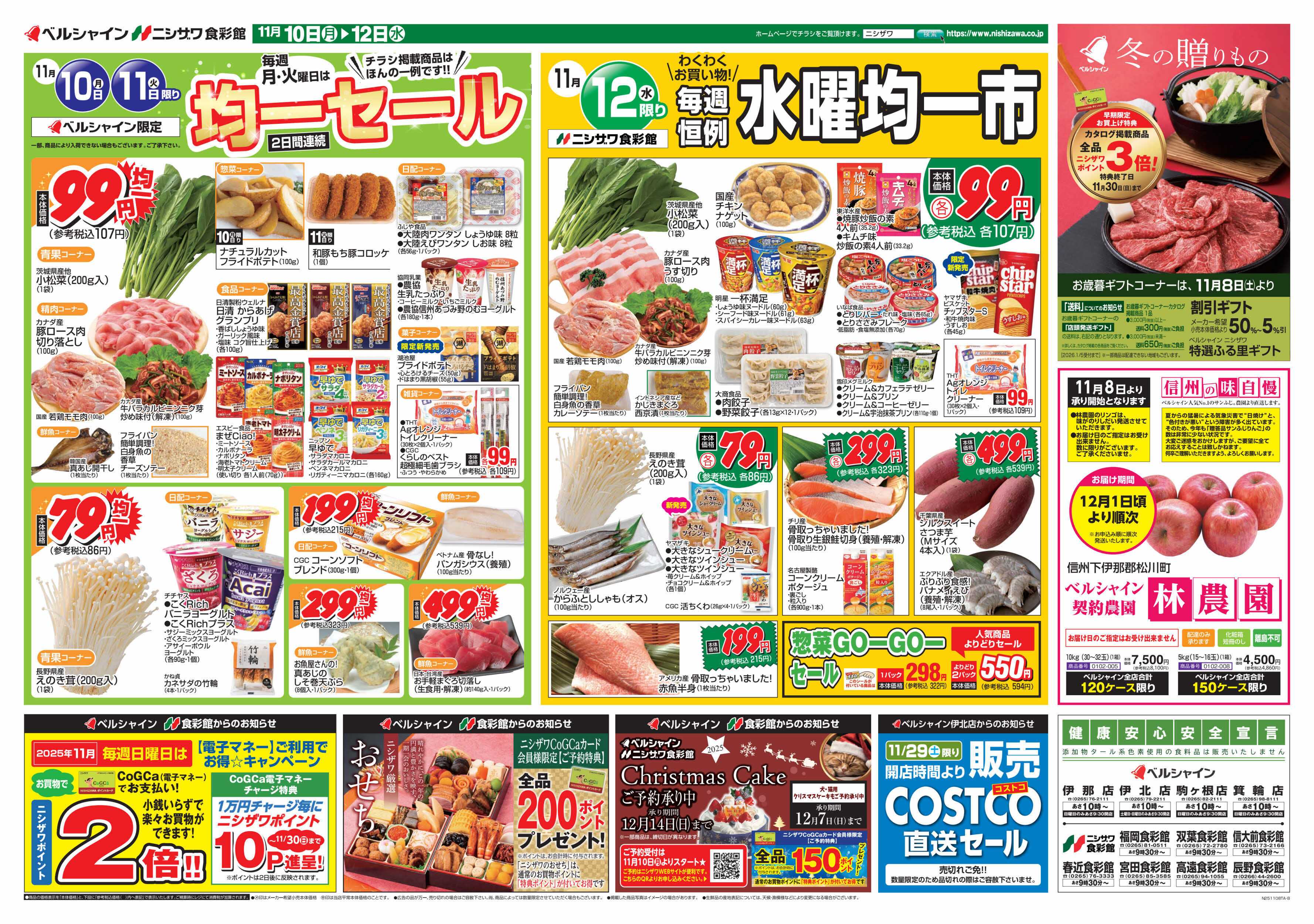 ベルシャインニシザワ ベル月・火均一セール＆食彩館水曜均一市