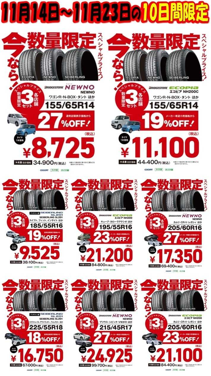 タイヤ館 10日間限定　スパシャルプライスデー