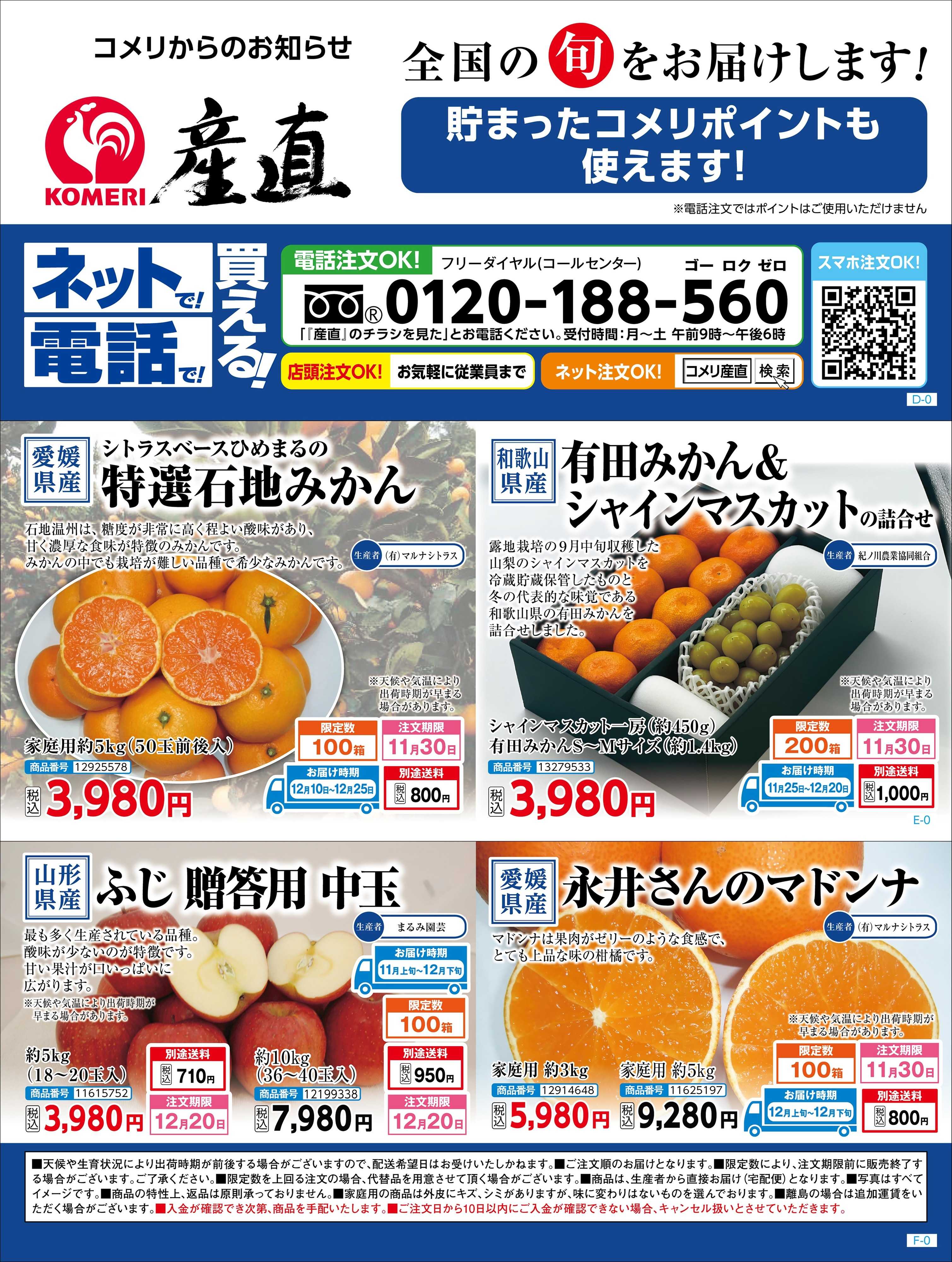 コメリハード＆グリーン 〈産直〉全国の旬をお届けします!