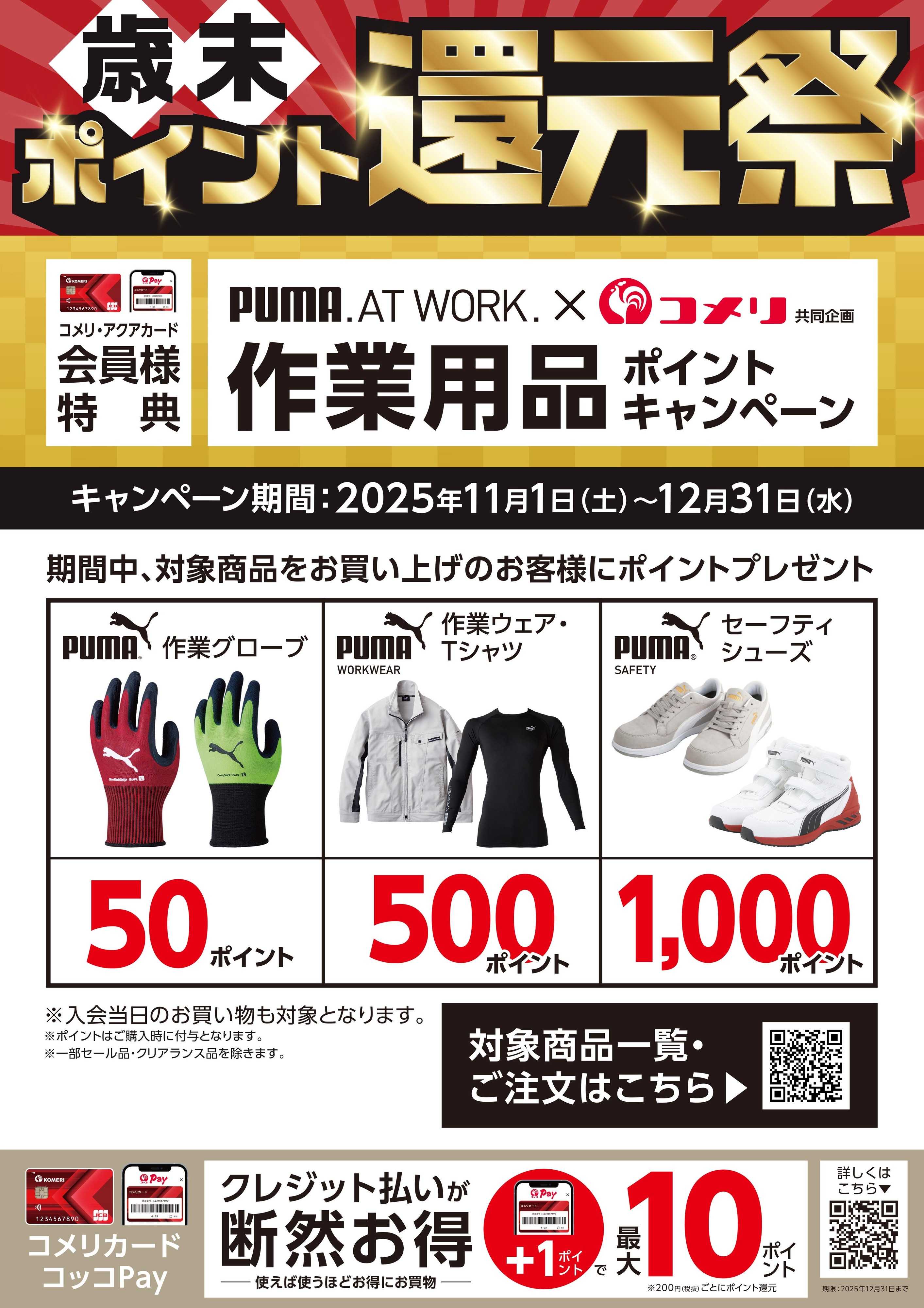 コメリPRO PUMA作業用品ポイントキャンペーン