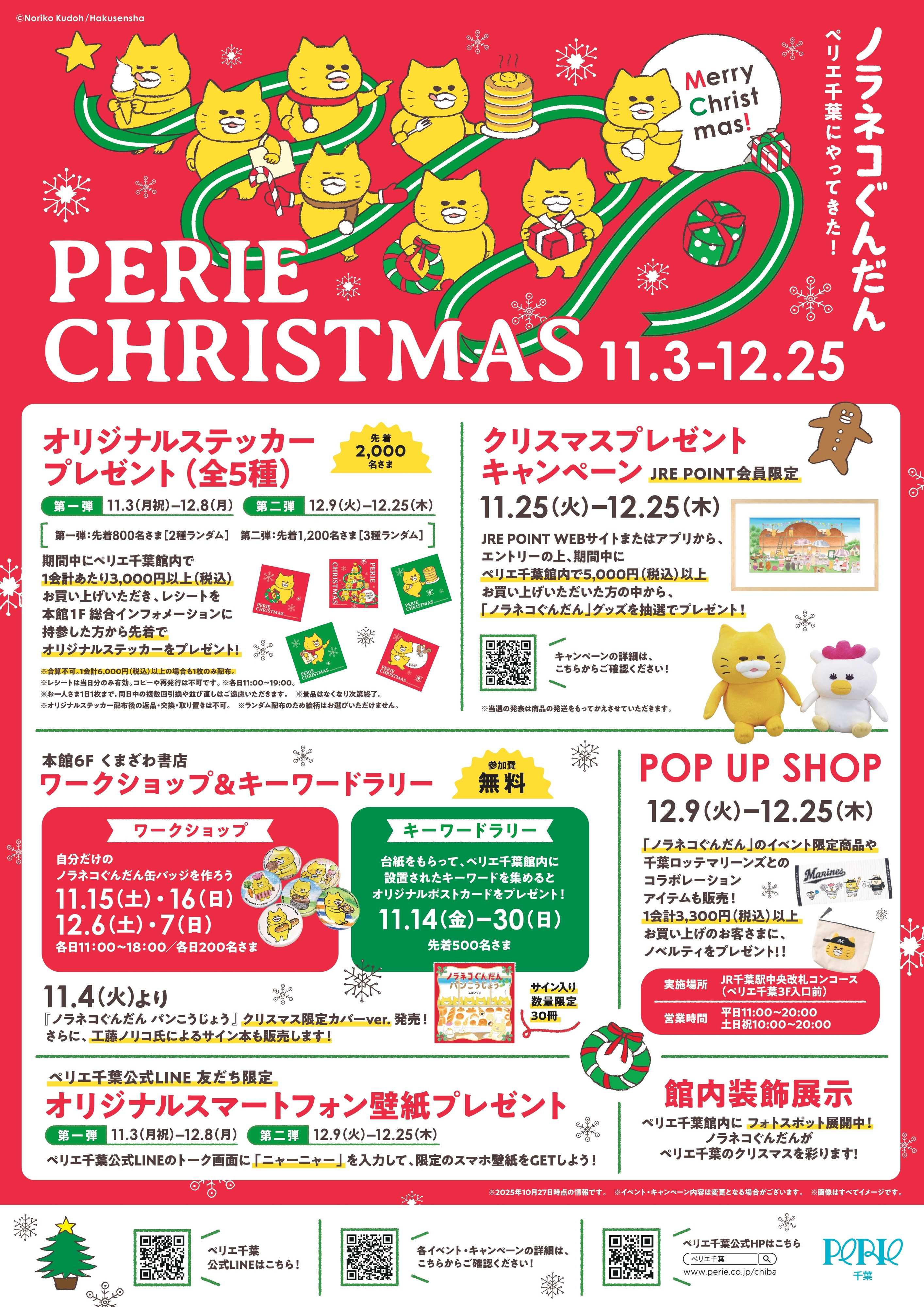 ペリエ ノラネコぐんだん ペリエ千葉にやってきた！PERIE CHRISTMAS開催！