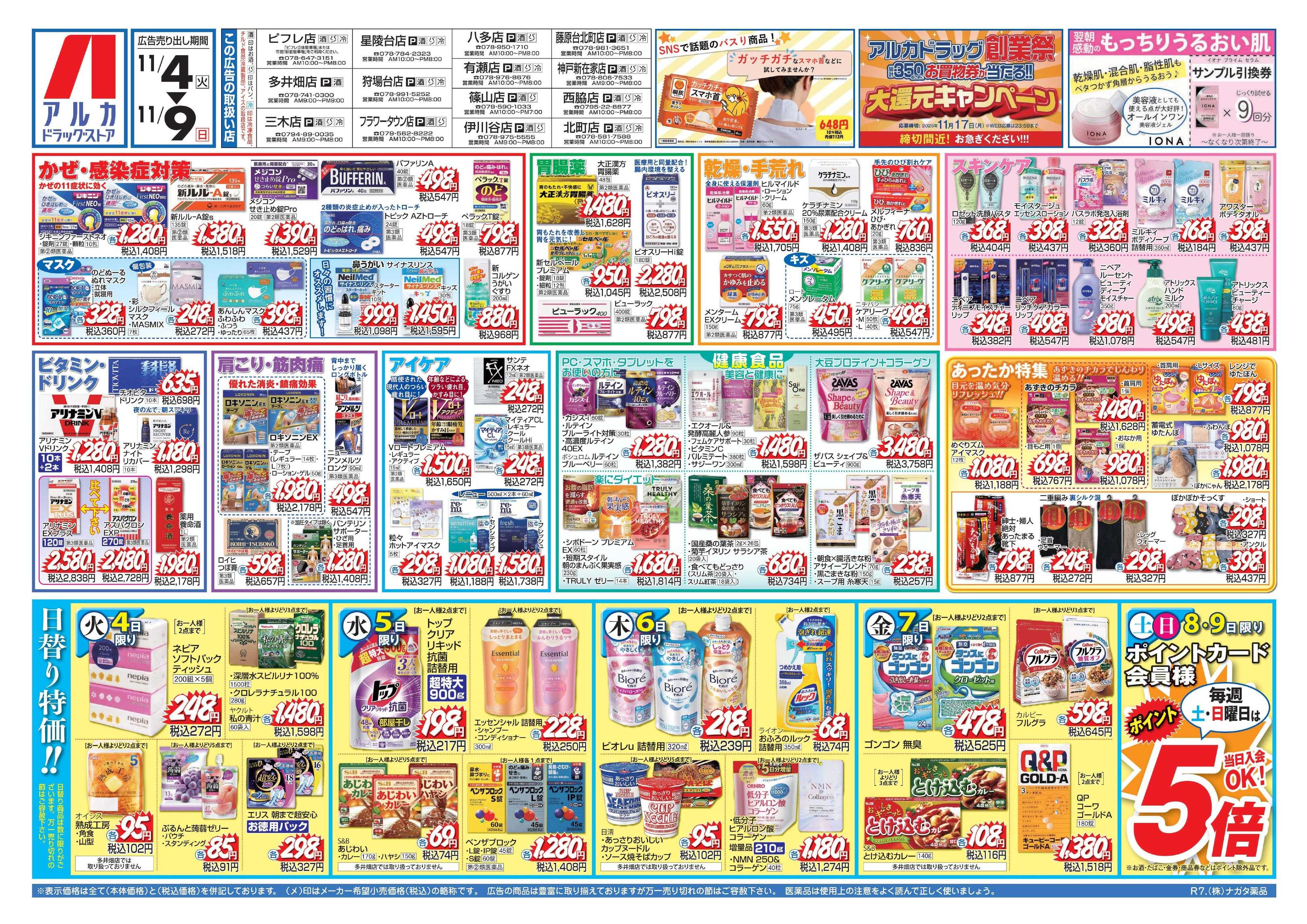 アルカドラッグストア 当日入会OK！毎週土日はポイント5倍！