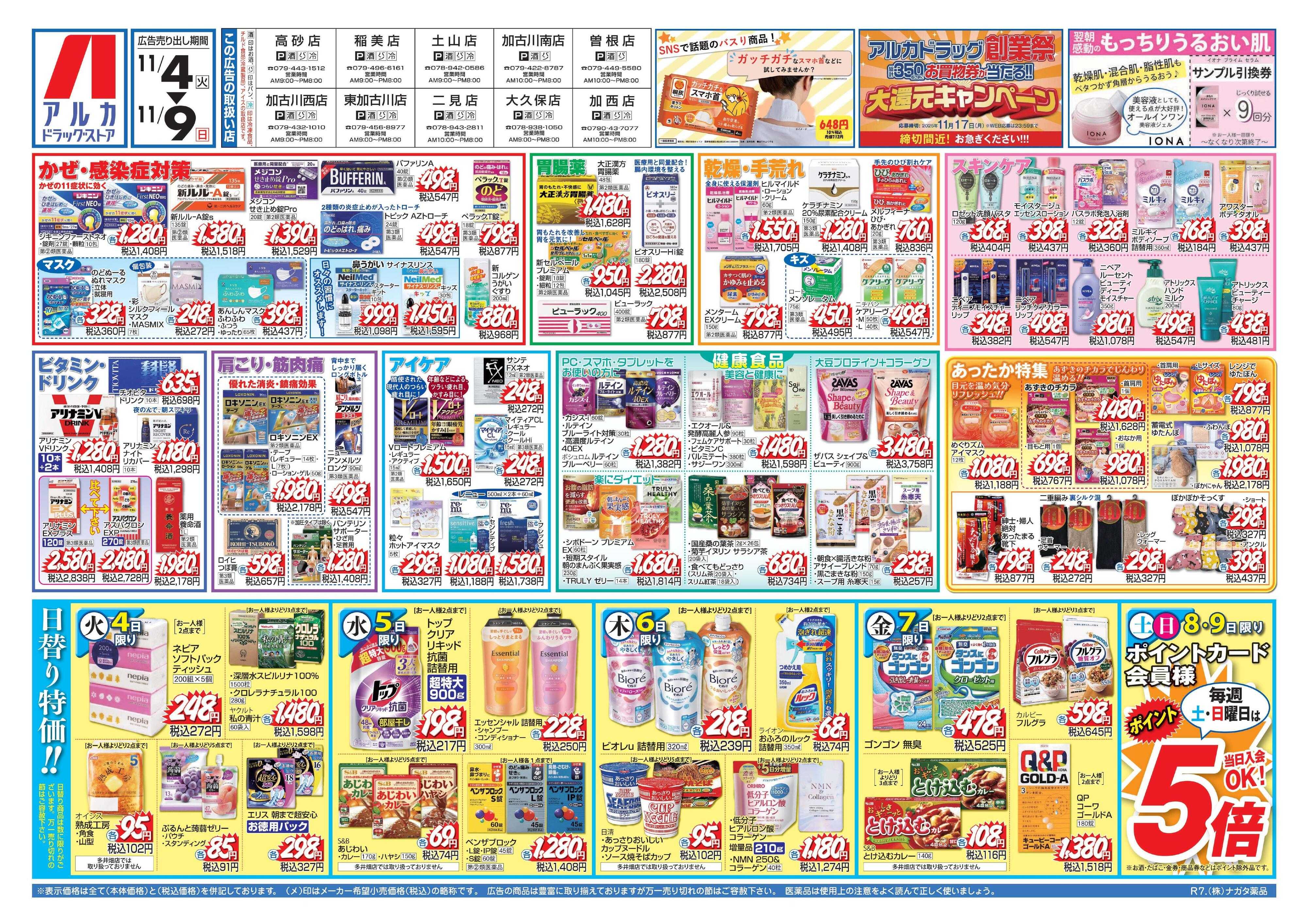 アルカドラッグストア 当日入会OK！毎週土日はポイント5倍！