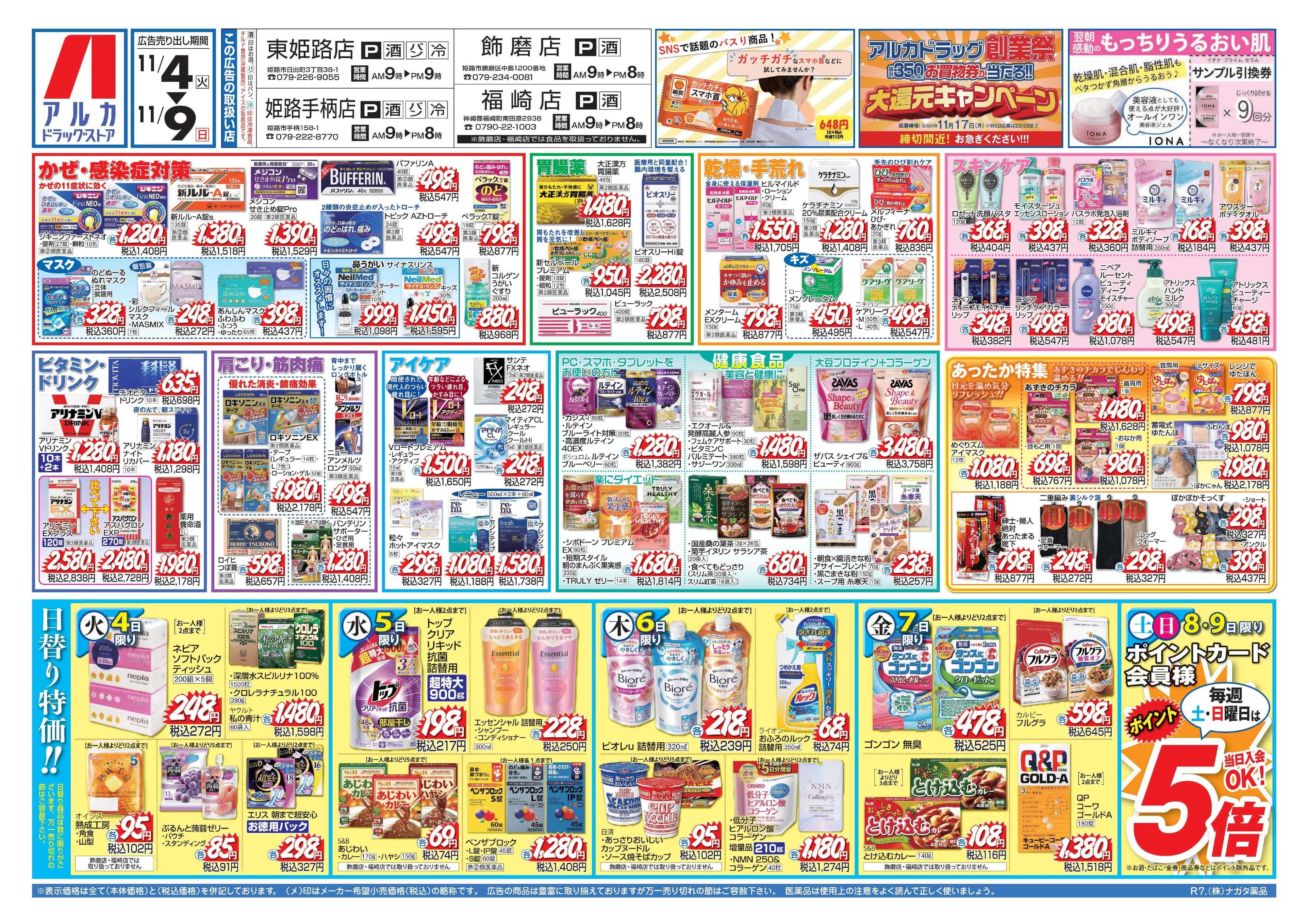 アルカドラッグストア 当日入会OK！毎週土日はポイント5倍！