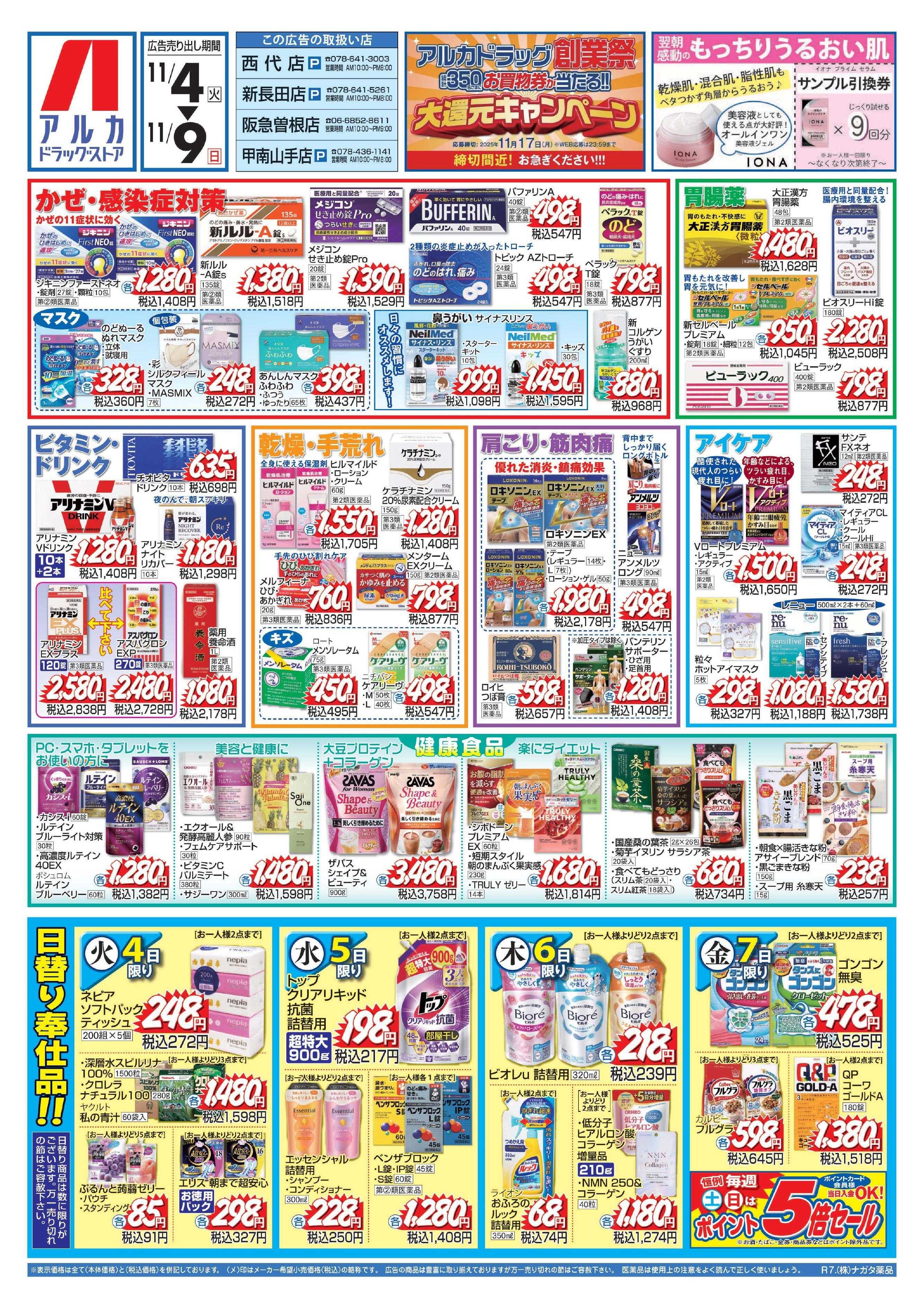 アルカドラッグストア 当日入会OK！毎週土日はポイント5倍！