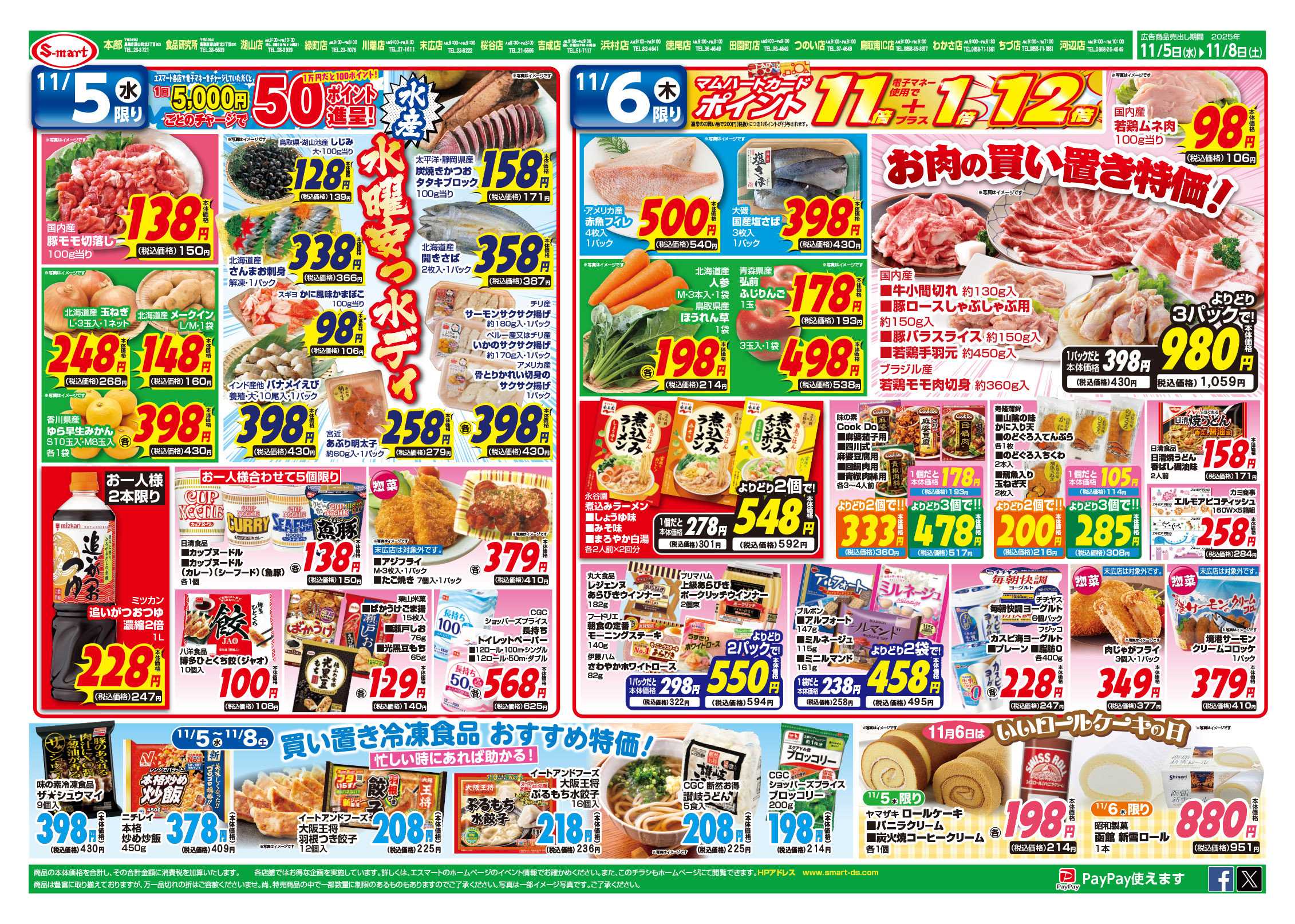 エスマート ５日は水曜水産安っ水ディー：６日はポイント１２倍ディお肉の買い置き特価：７日は親ガニ・松葉がに初入荷日でお魚大集合：８日は鍋を楽しもう！