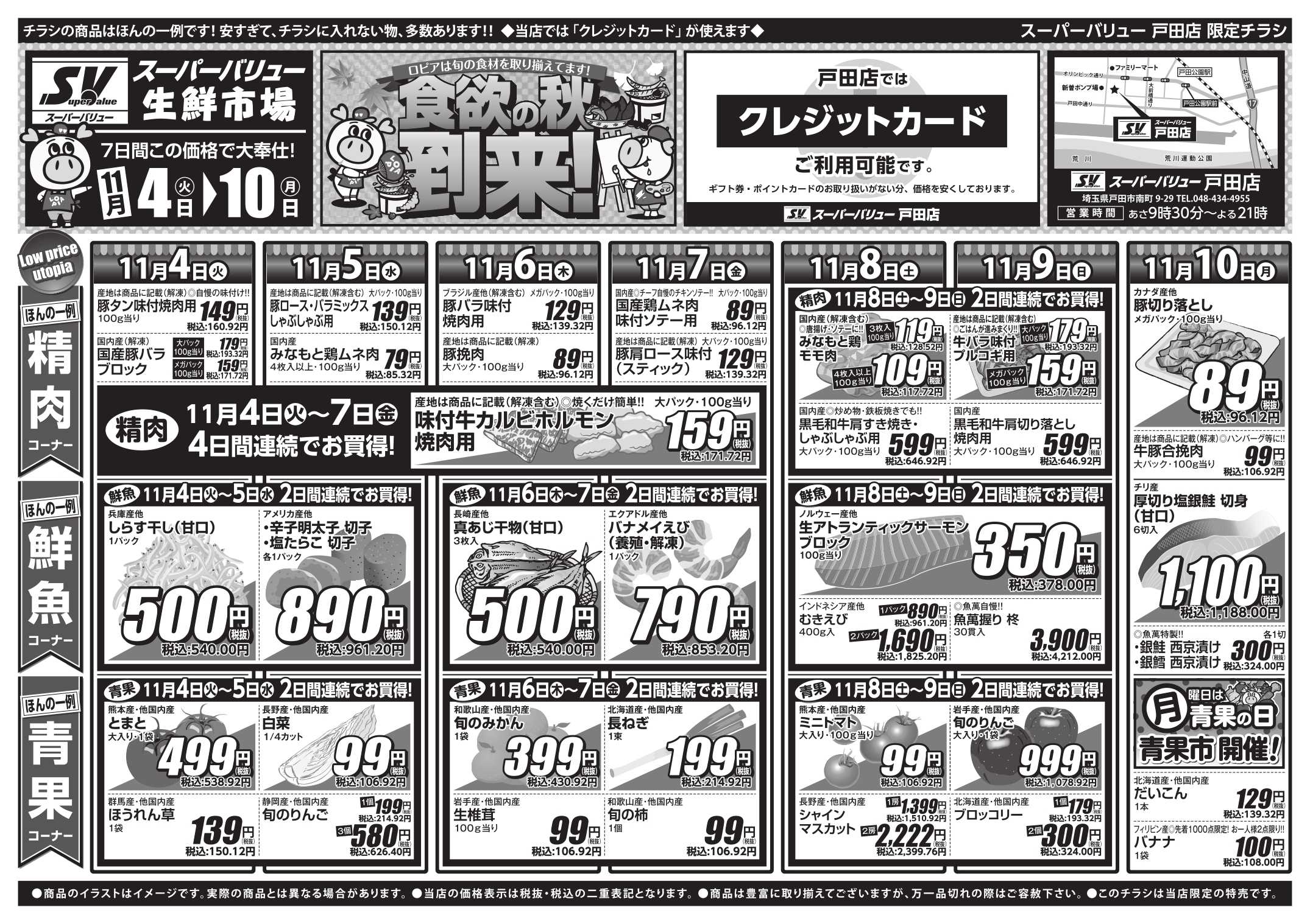 スーパーバリュー 食欲の秋到来！