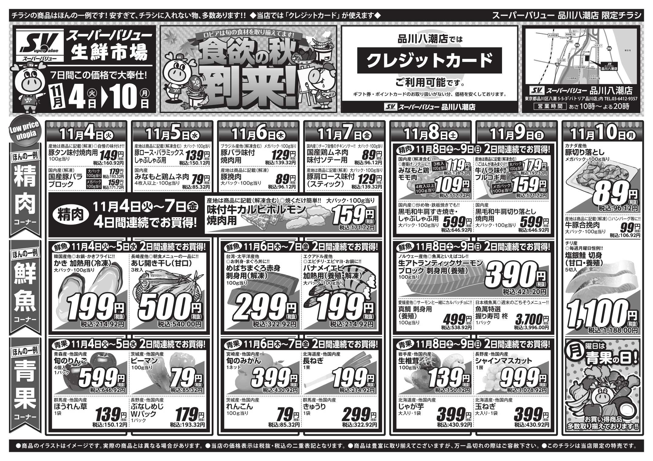 スーパーバリュー 食欲の秋到来！