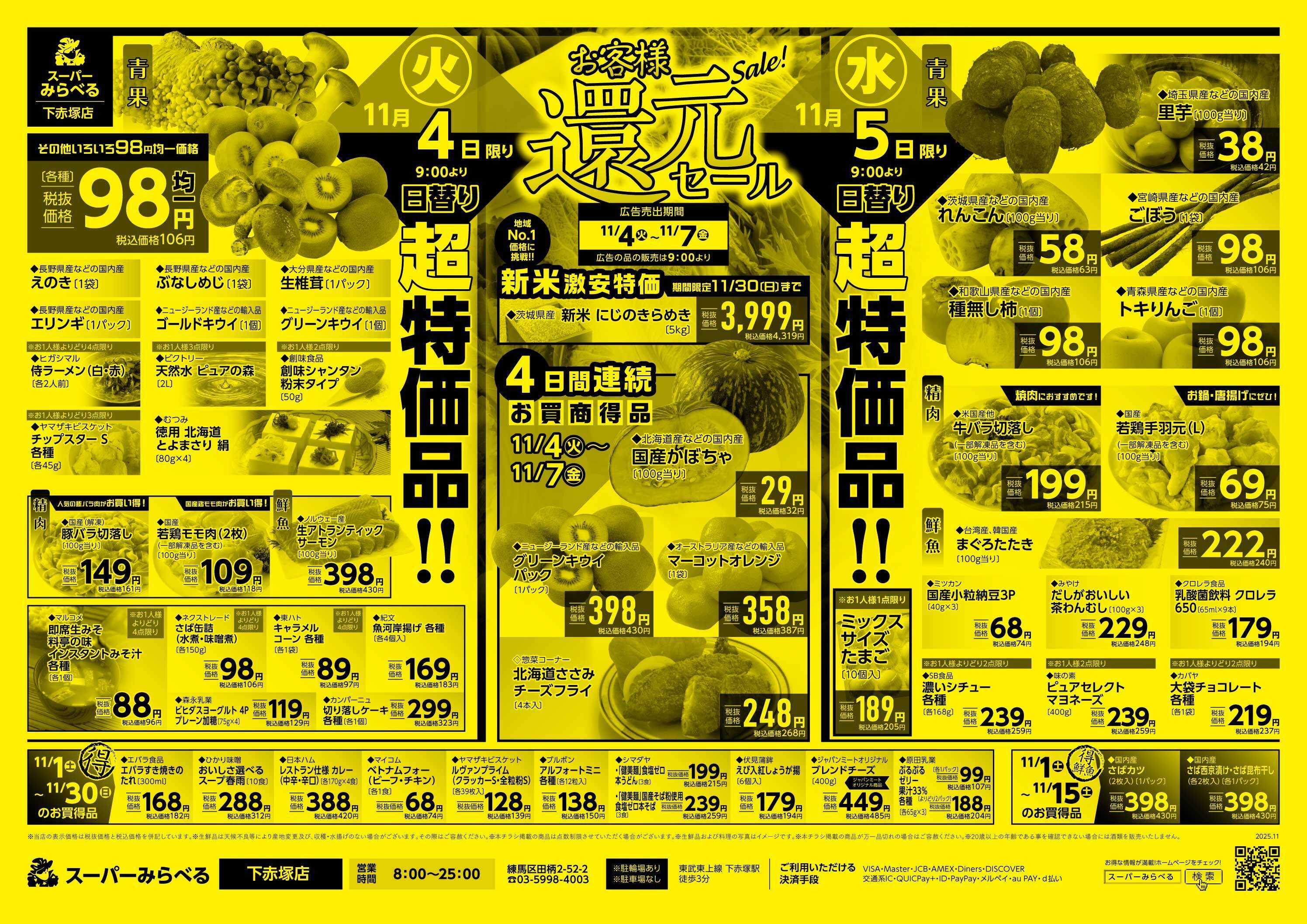 スーパーみらべる 11/4～11/7販売分