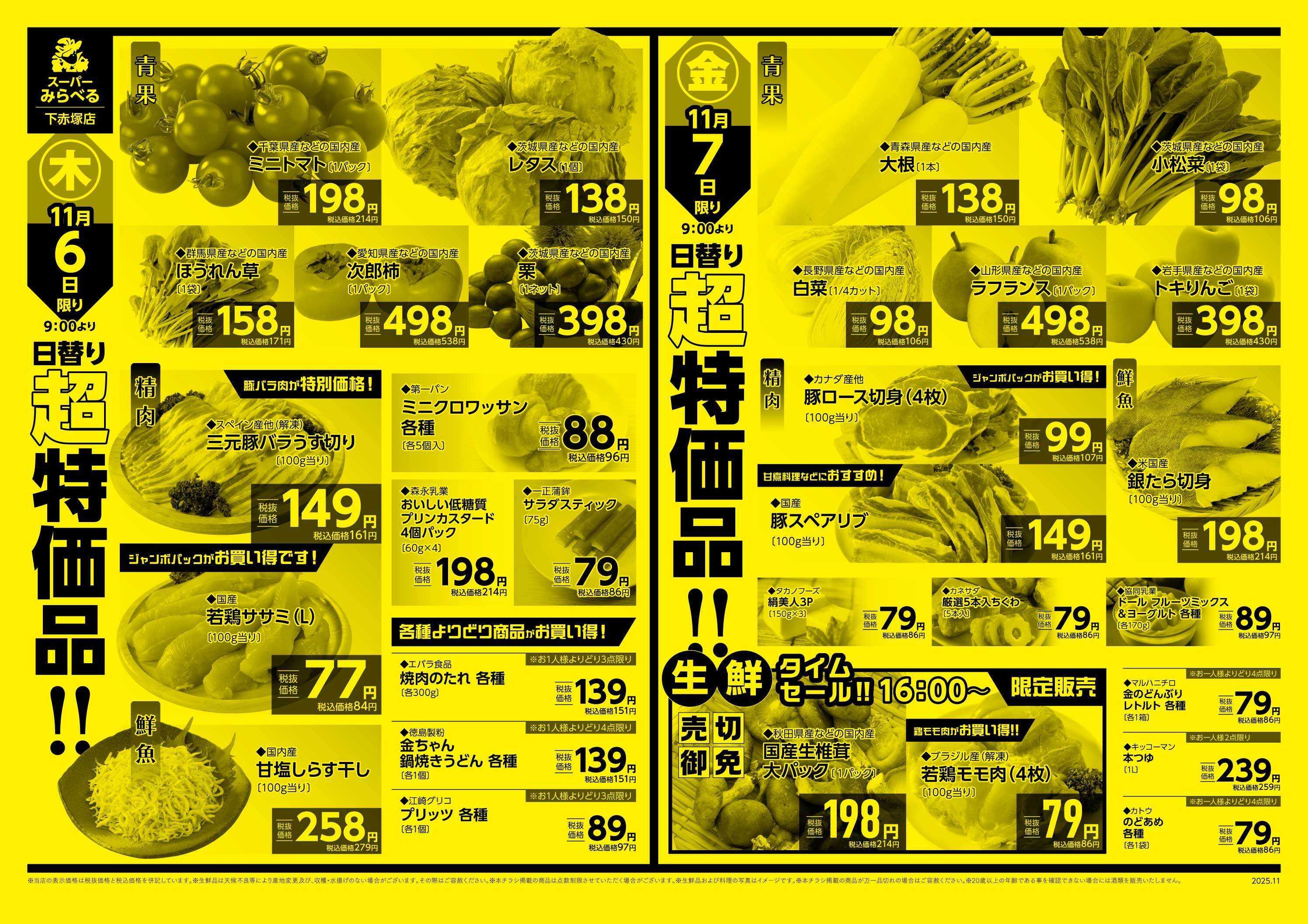 スーパーみらべる 11/4～11/7販売分