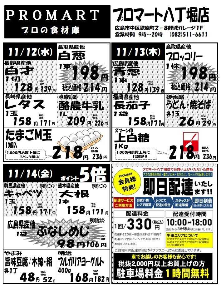 プロマート 11月12日(水)～11月18日(火)