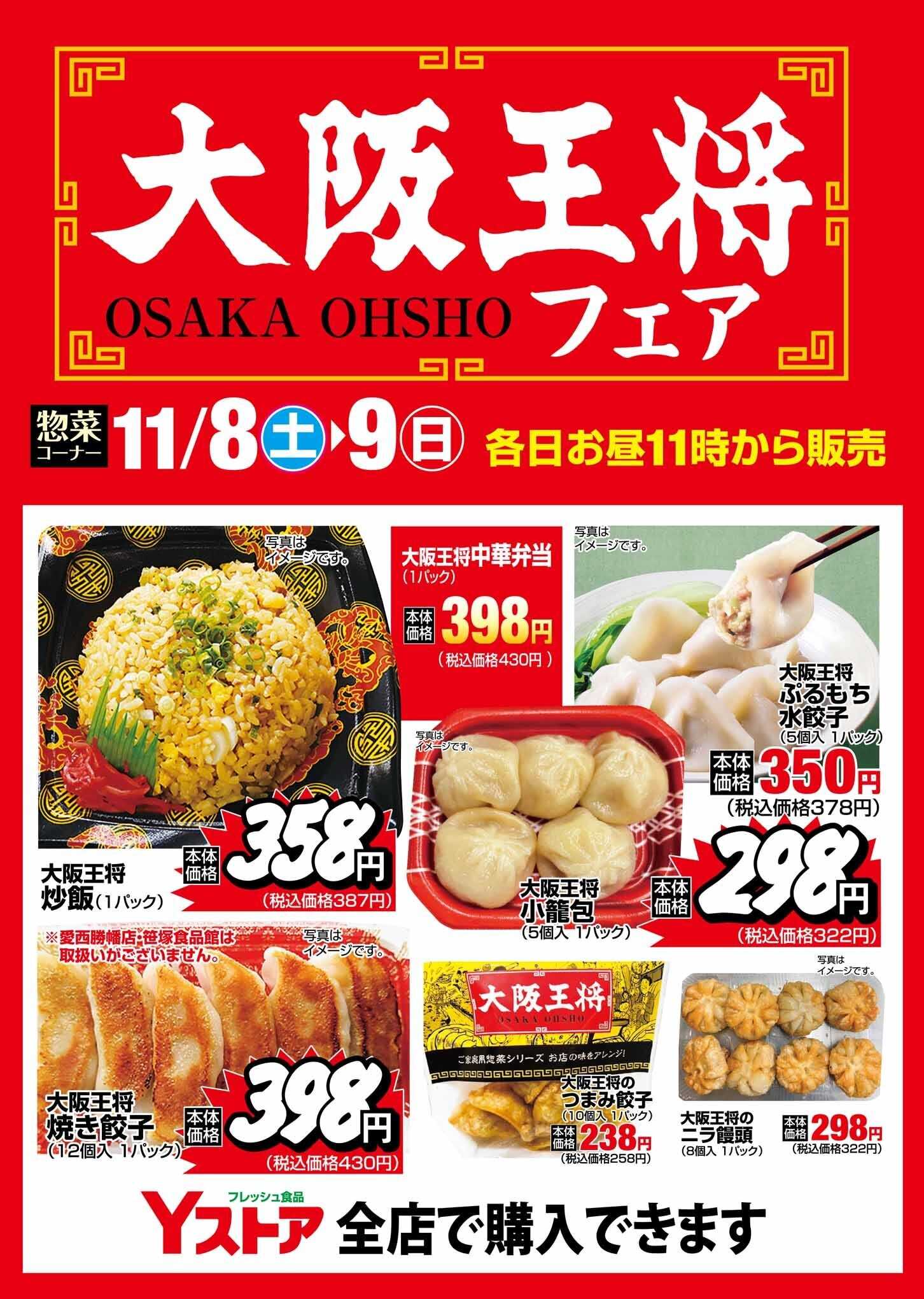 ヨシヅヤ 《惣菜コーナー》大阪王将フェア開催！　各日お昼11時から実施