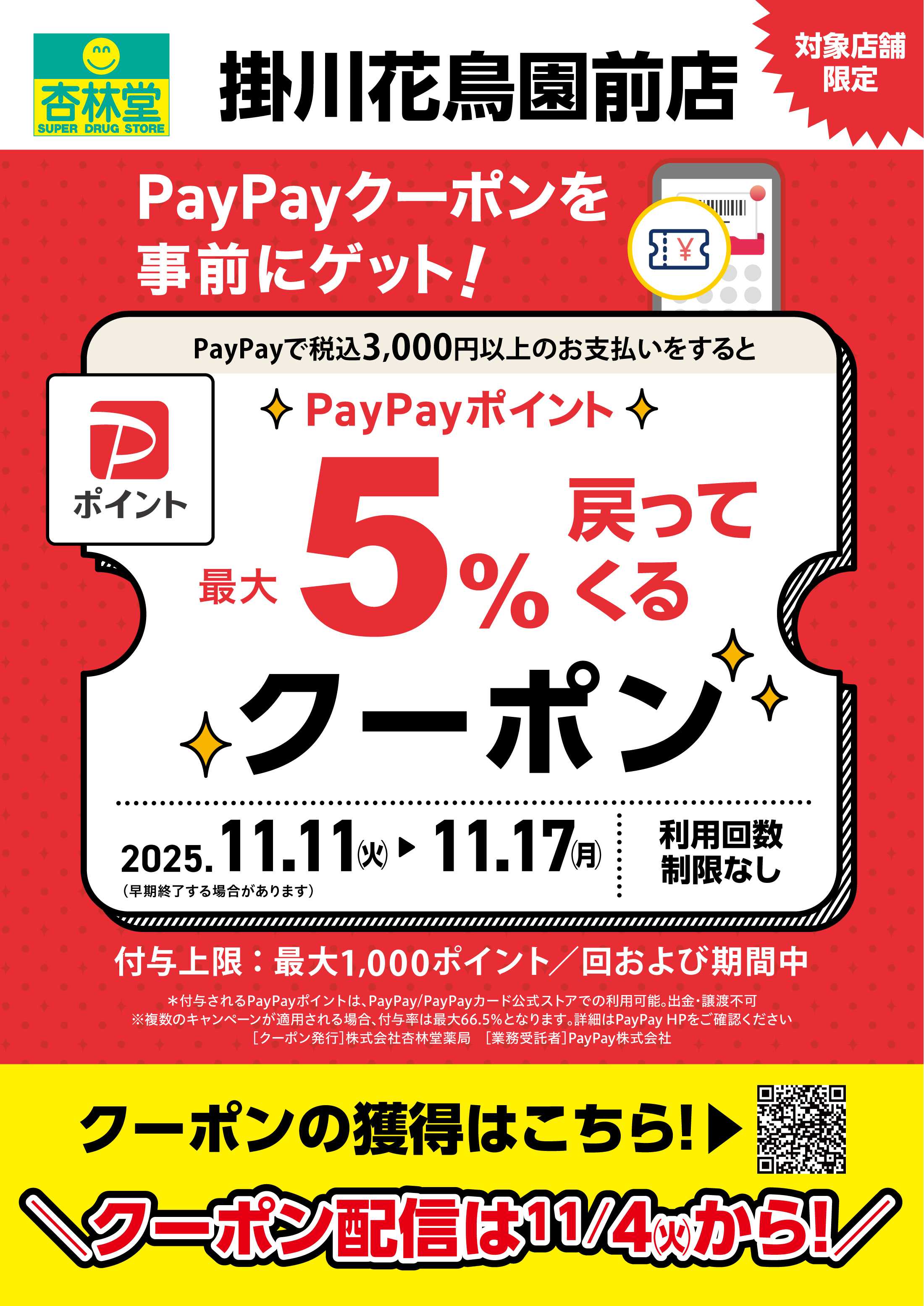 杏林堂 掛川花鳥園前店限定PayPayクーポン