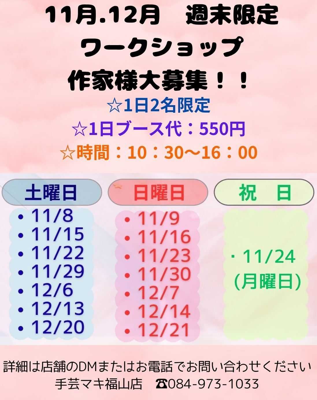 手芸マキ 手芸マキ福山店11月〜12月ワークショップ作家さん大募集♪
