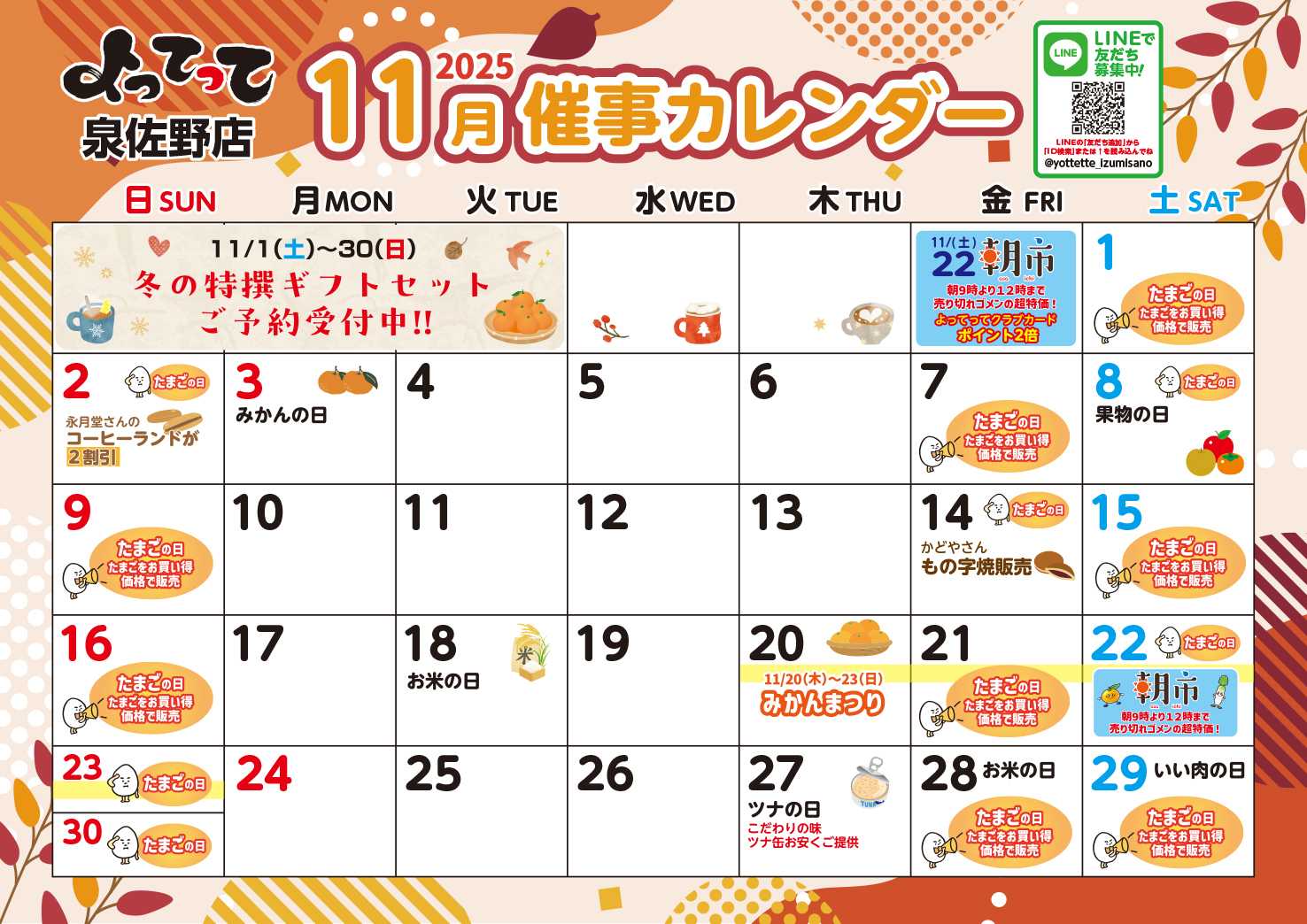 産直市場よってって 11月イベントカレンダー