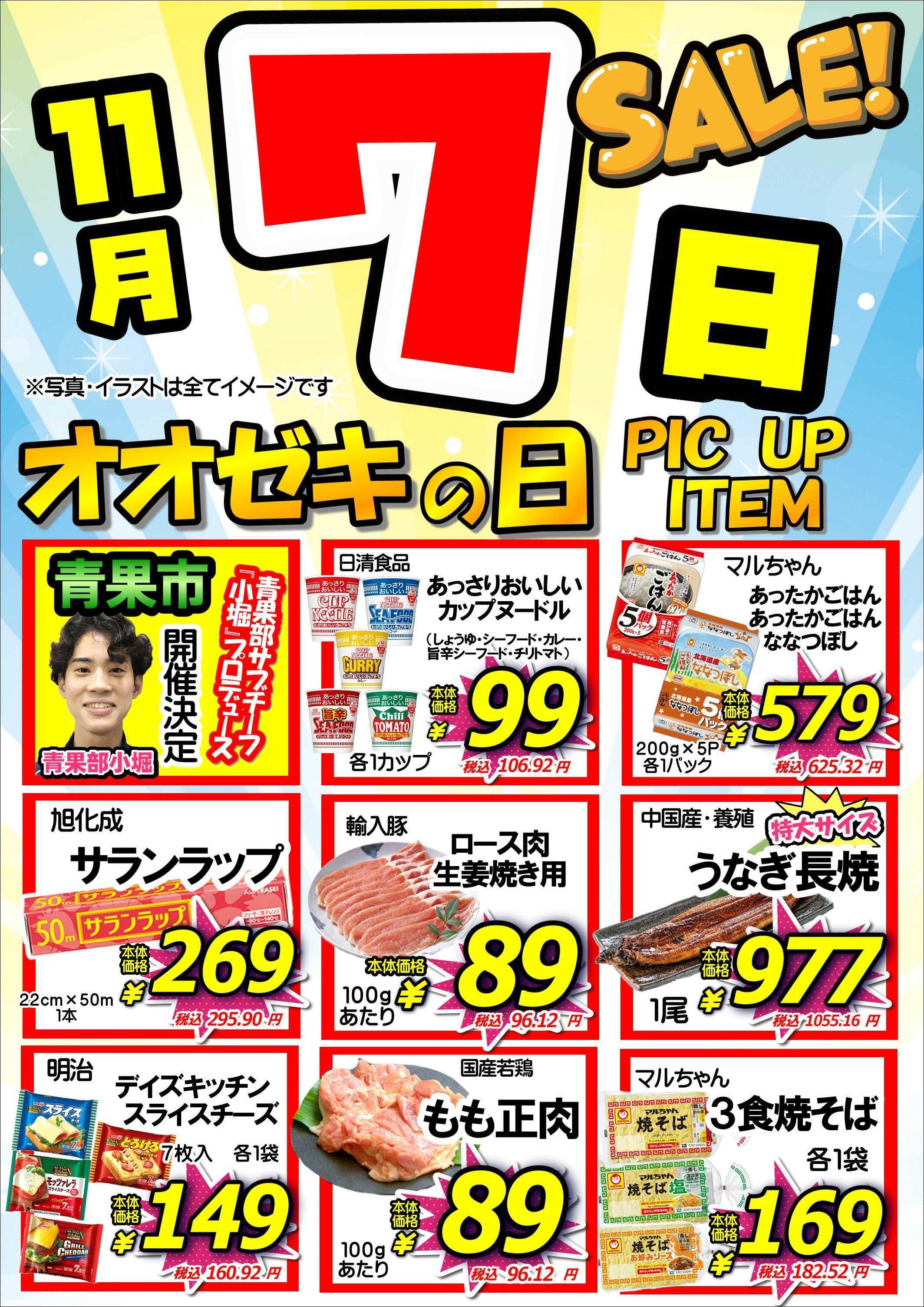 オオゼキ 毎月7日はオオゼキの日！！