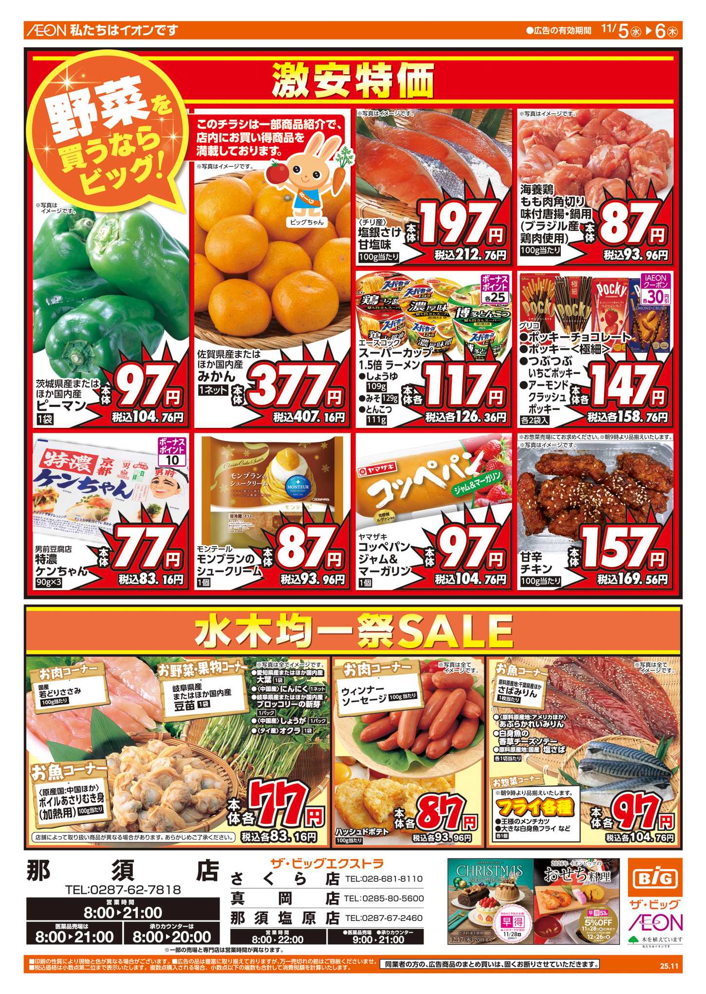 ザ・ビッグエクストラ 週中チラシ