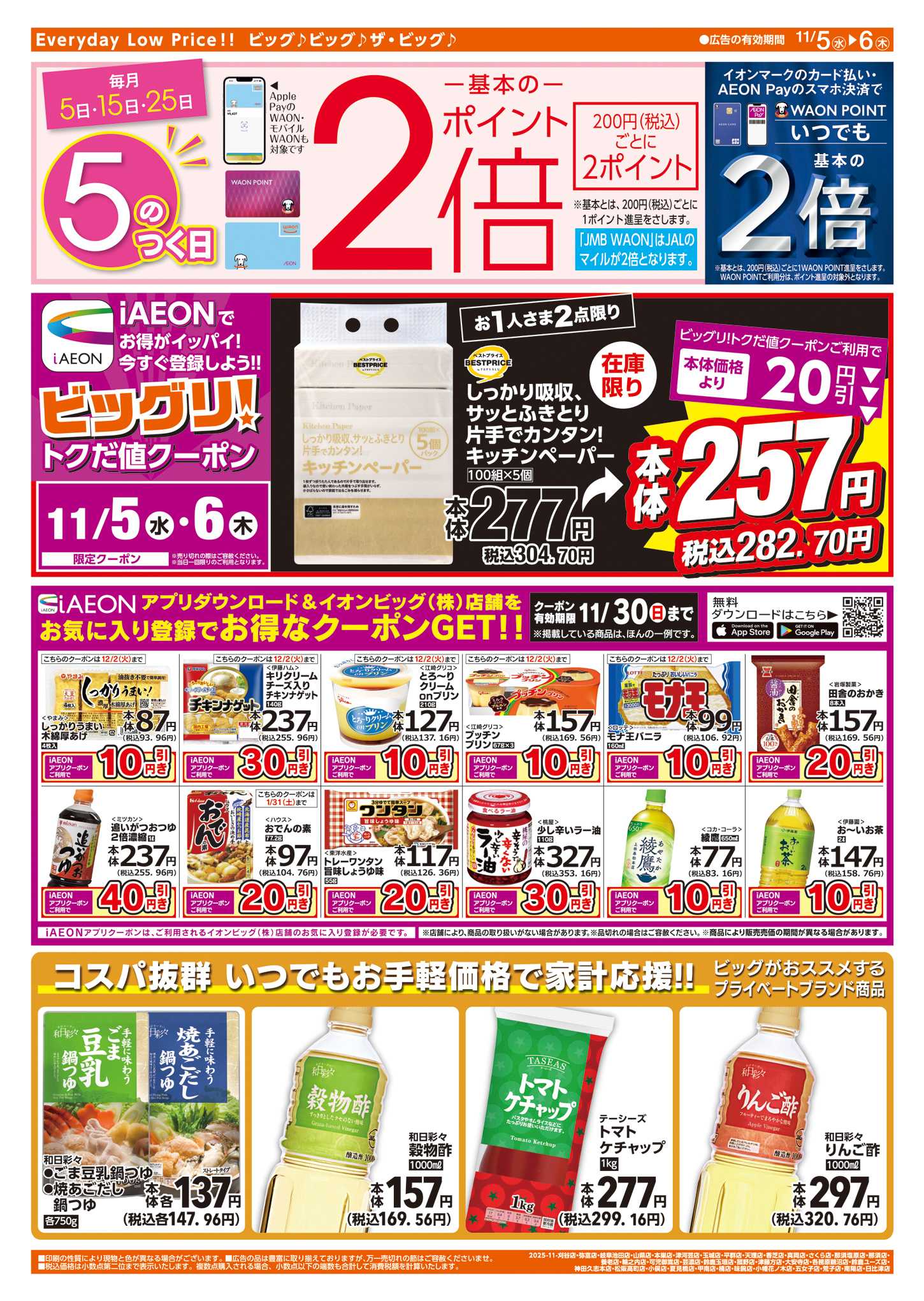 ザ・ビッグエクストラ 週中チラシ