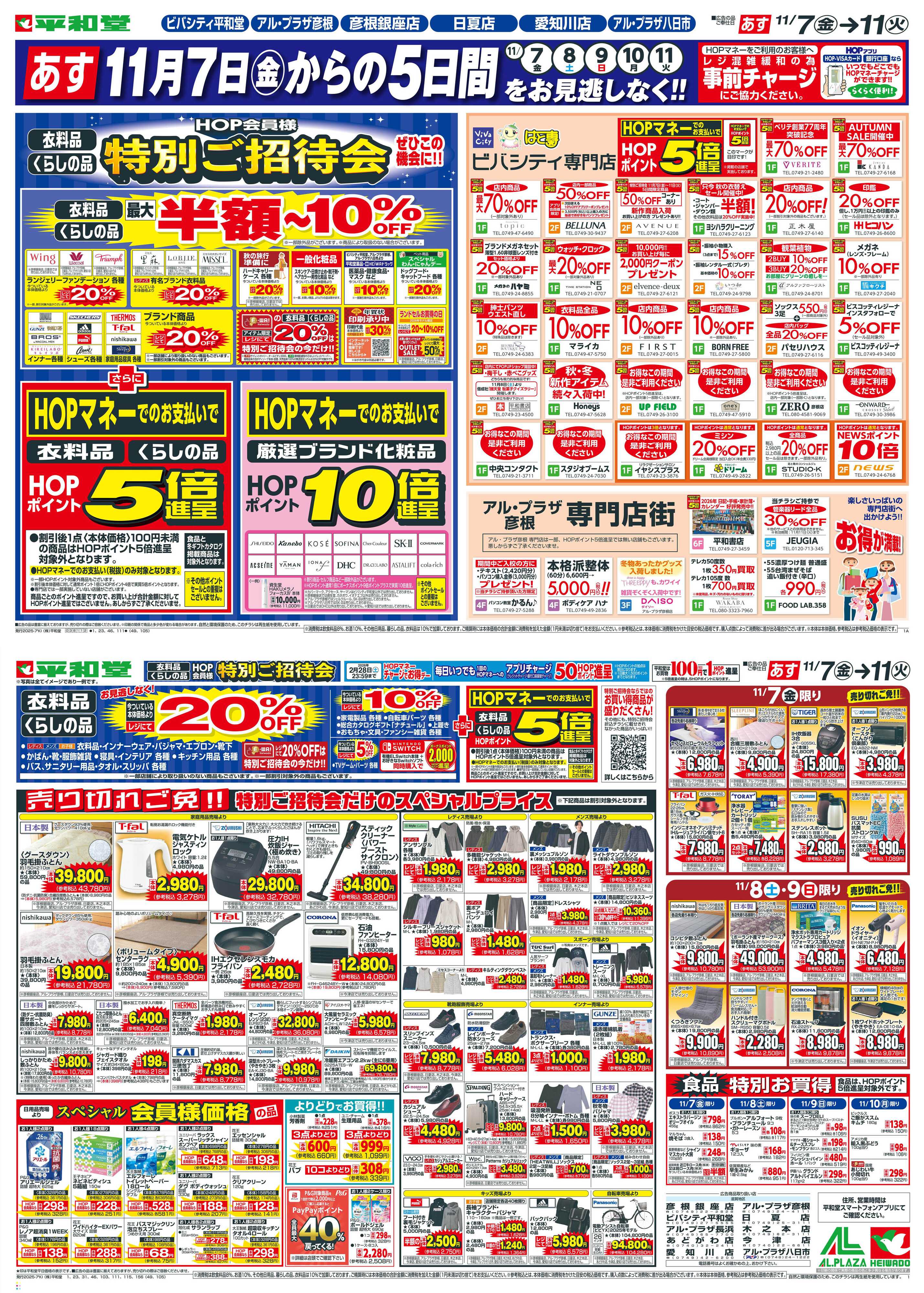 平和堂 11/7（金）～特別ご招待会