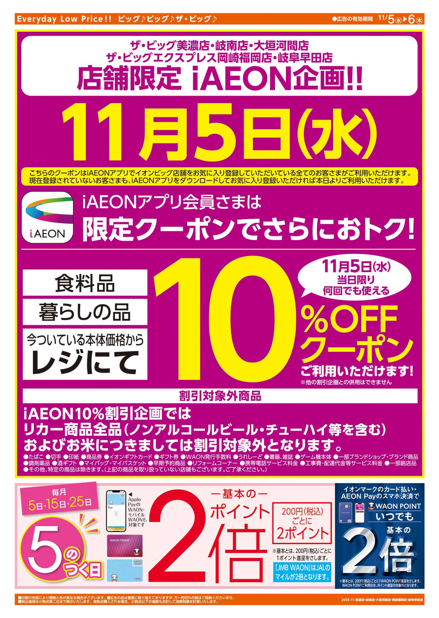 ザ・ビッグ 店舗限定 i AEON企画