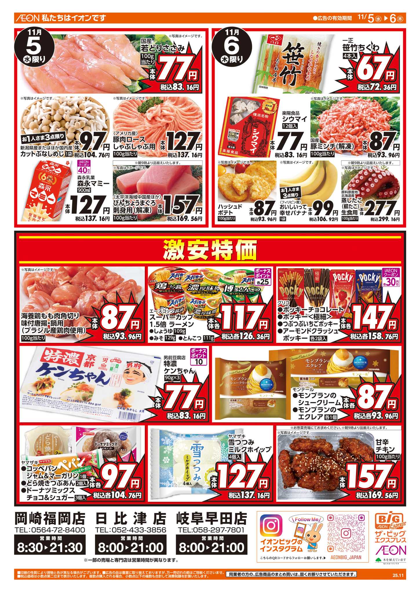 ザ・ビッグエクスプレス 週中チラシ