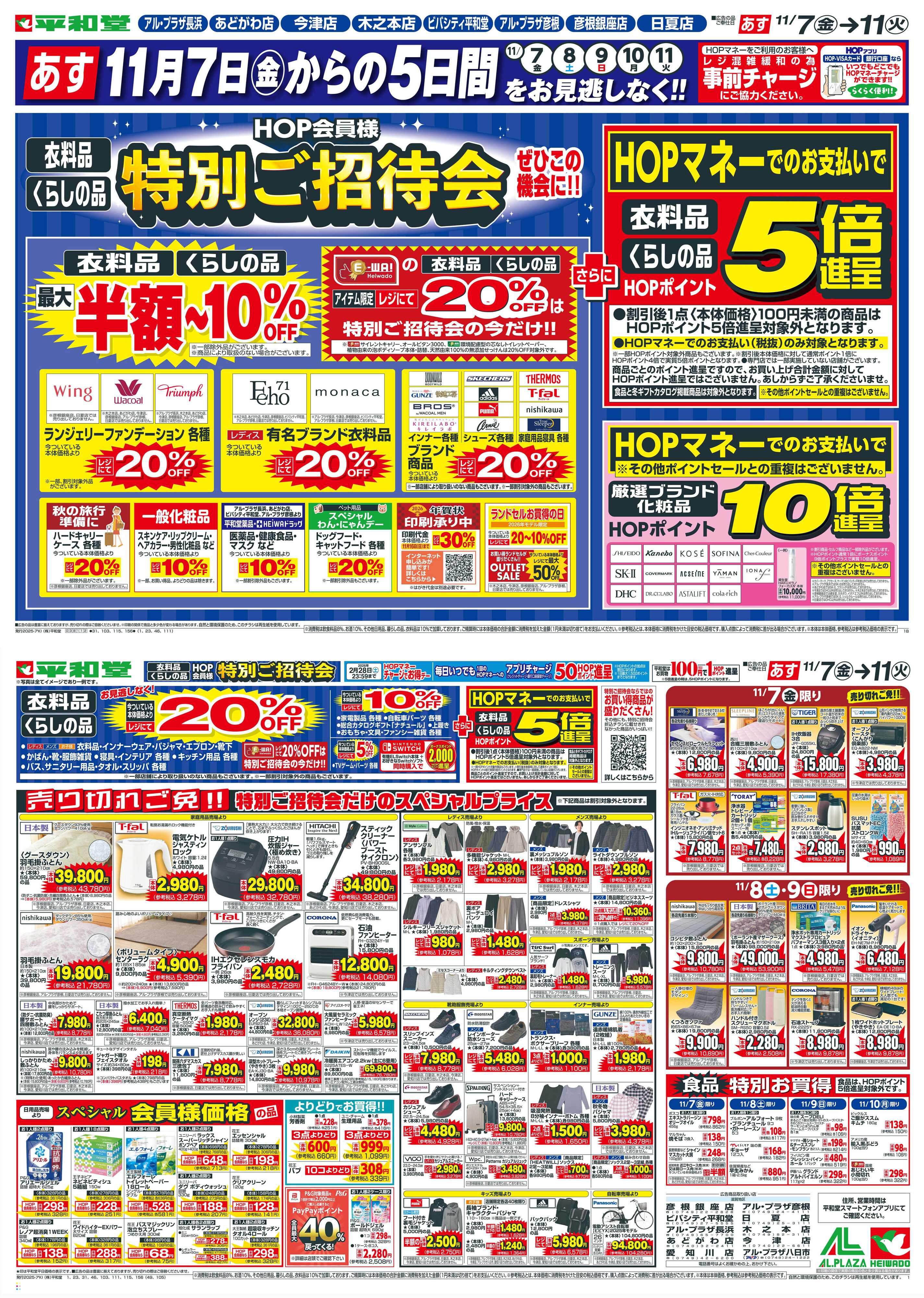 平和堂 11/7（金）～特別ご招待会