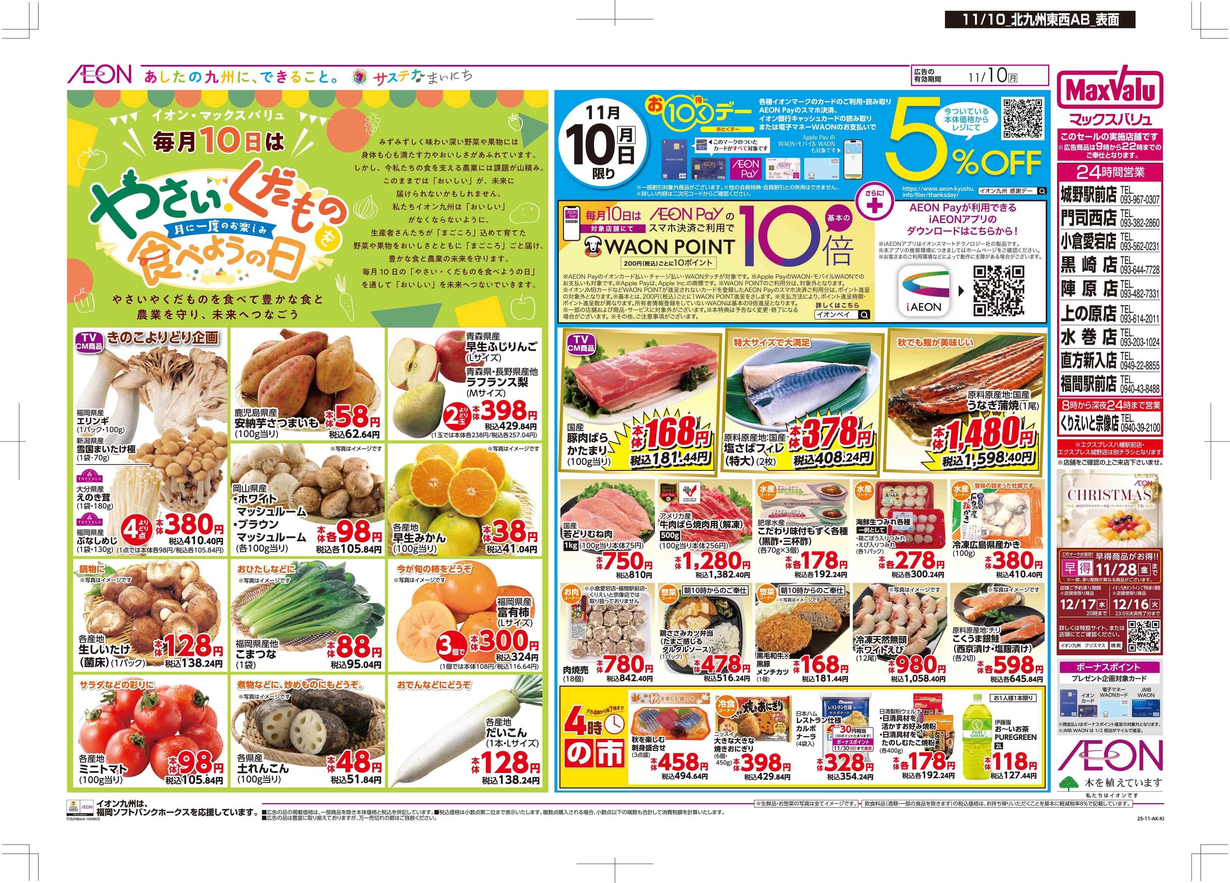 マックスバリュ お10くデー