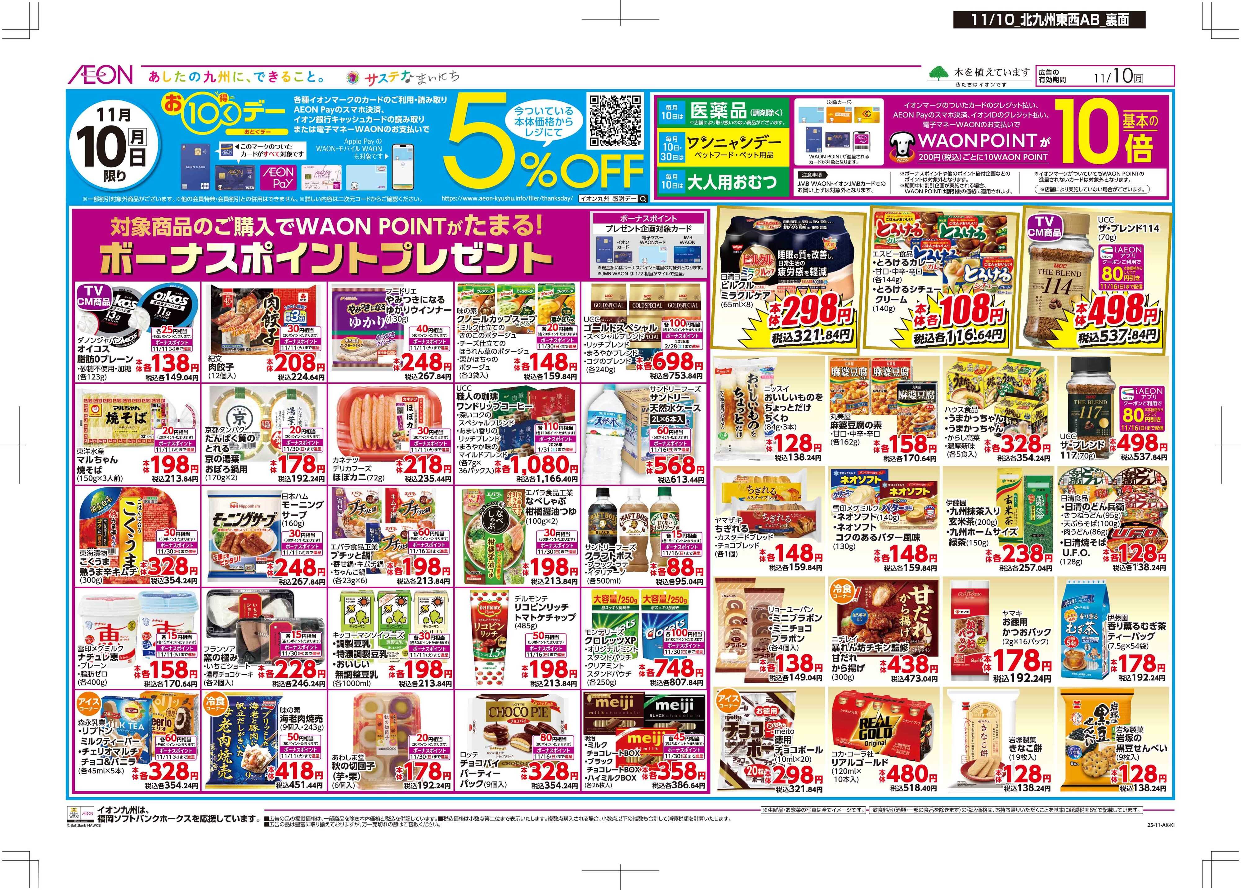 マックスバリュ お10くデー