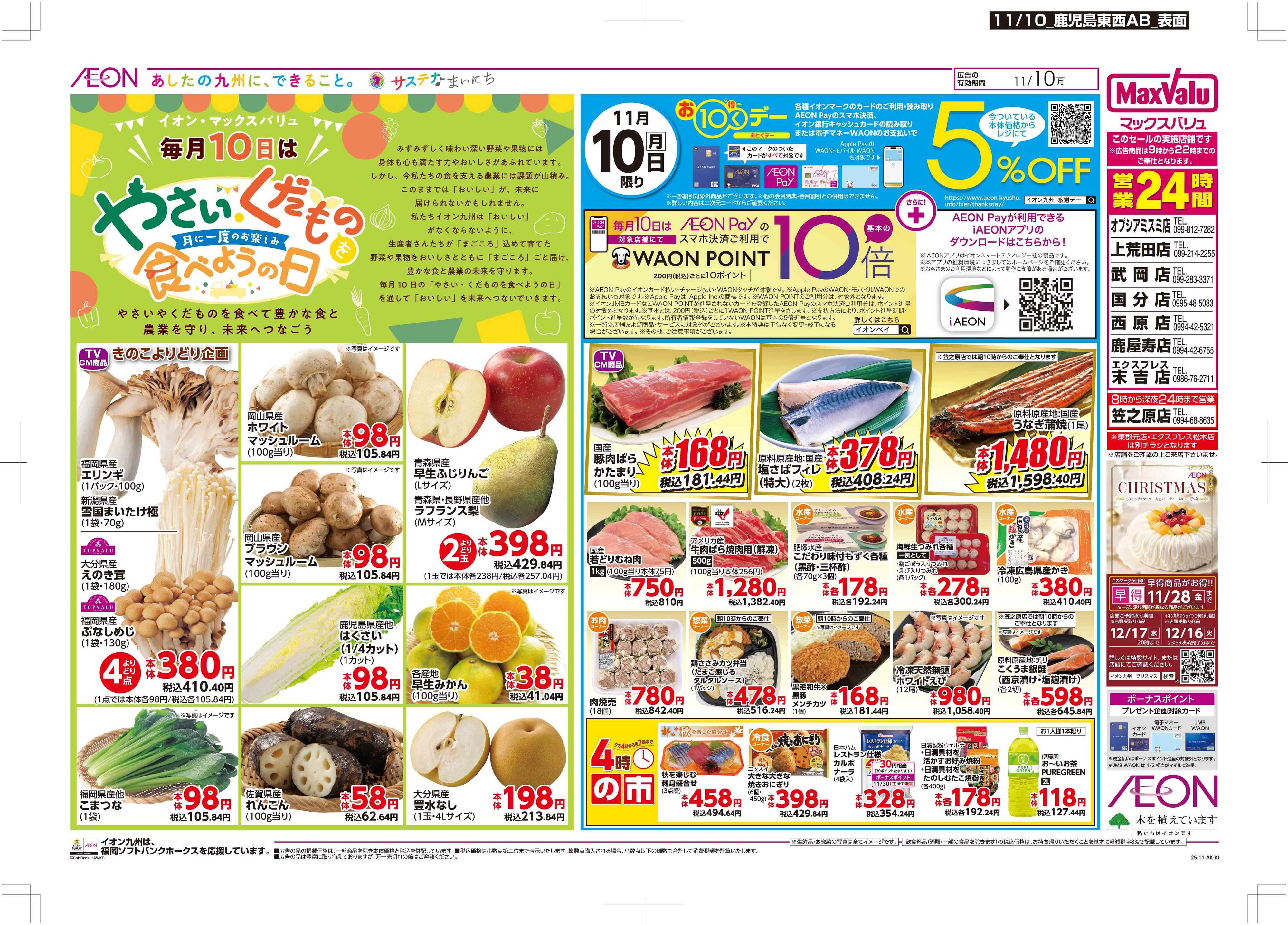 マックスバリュエクスプレス お10くデー