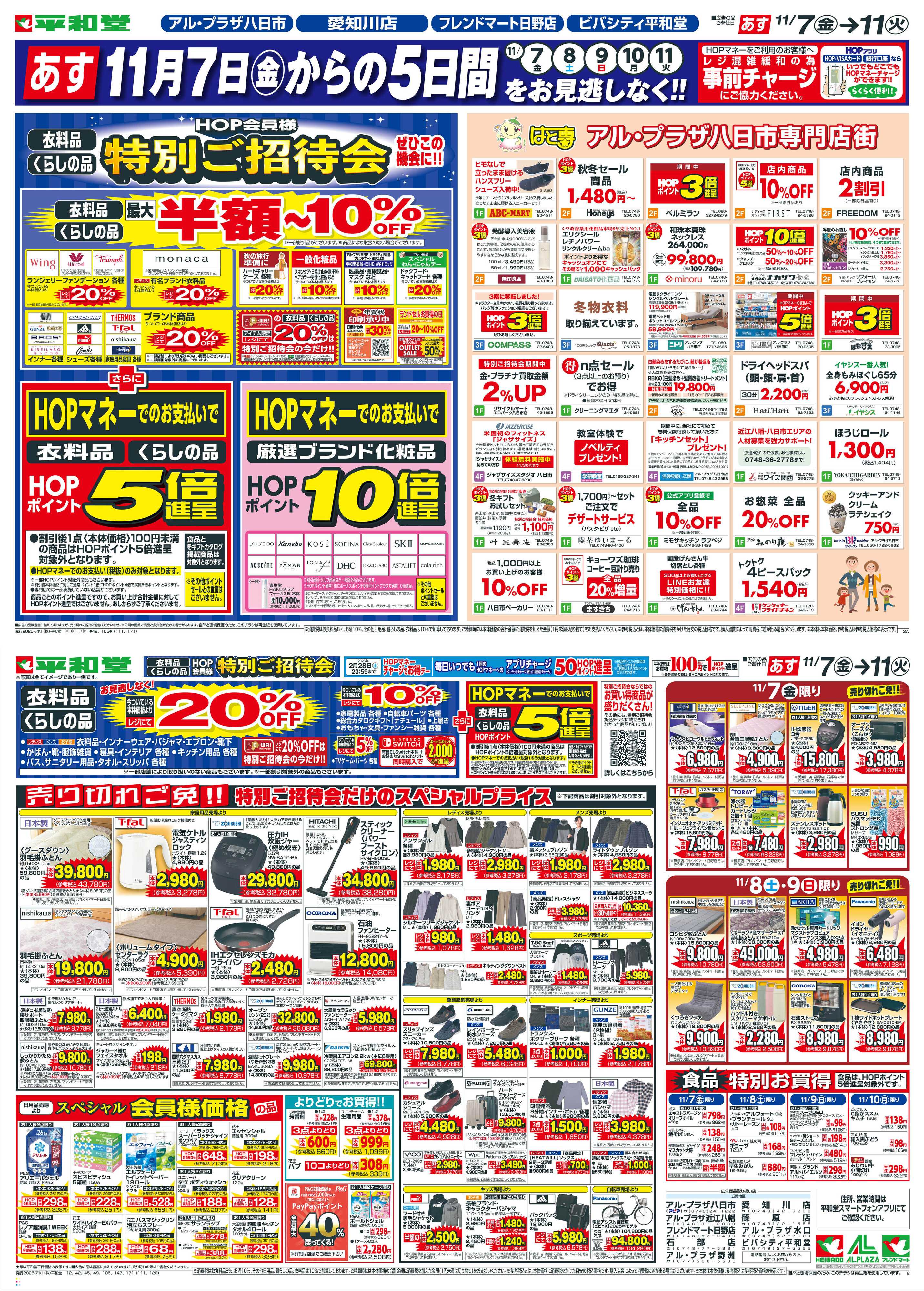 平和堂 11/7（金）～特別ご招待会