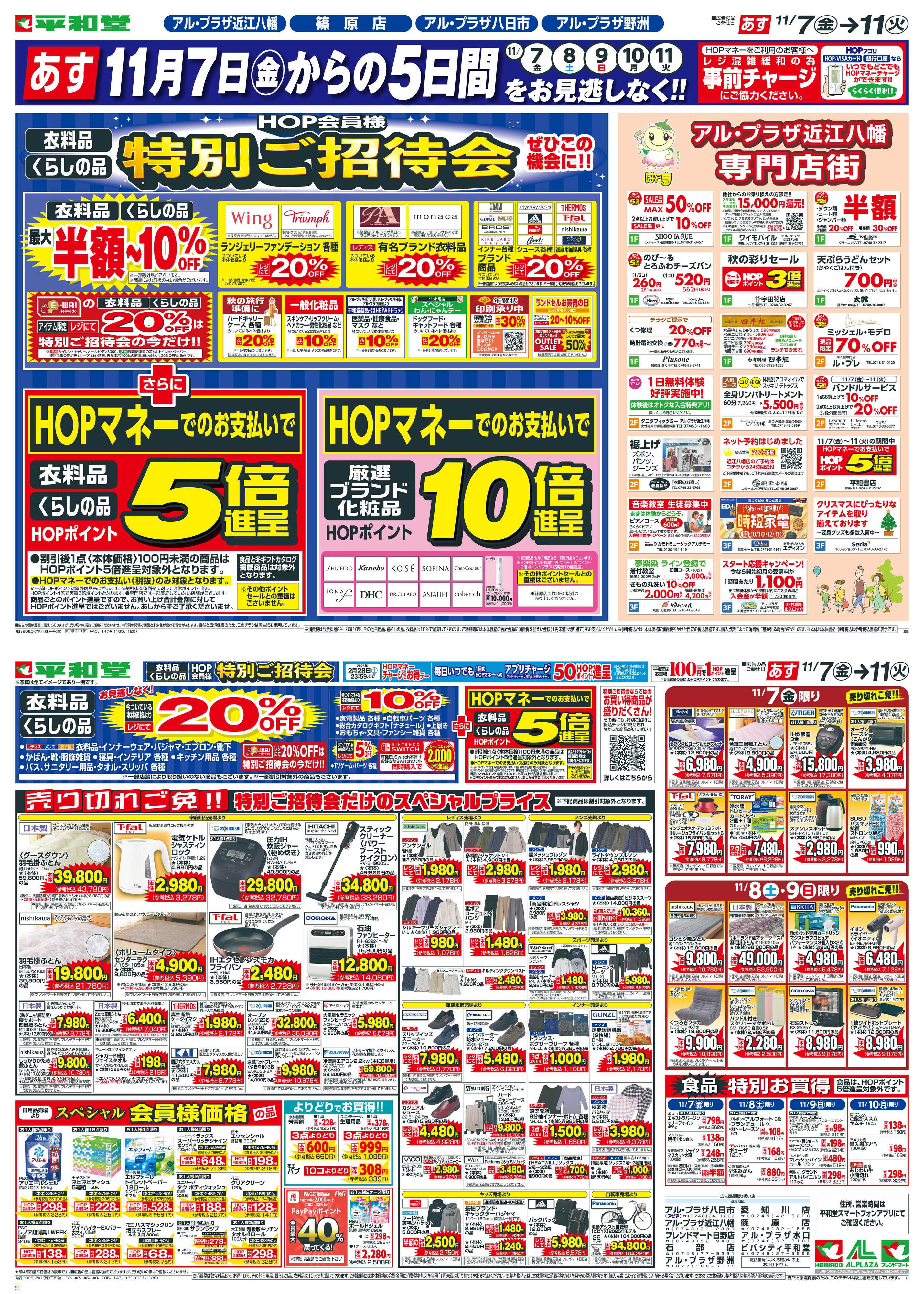 平和堂 11/7（金）～特別ご招待会