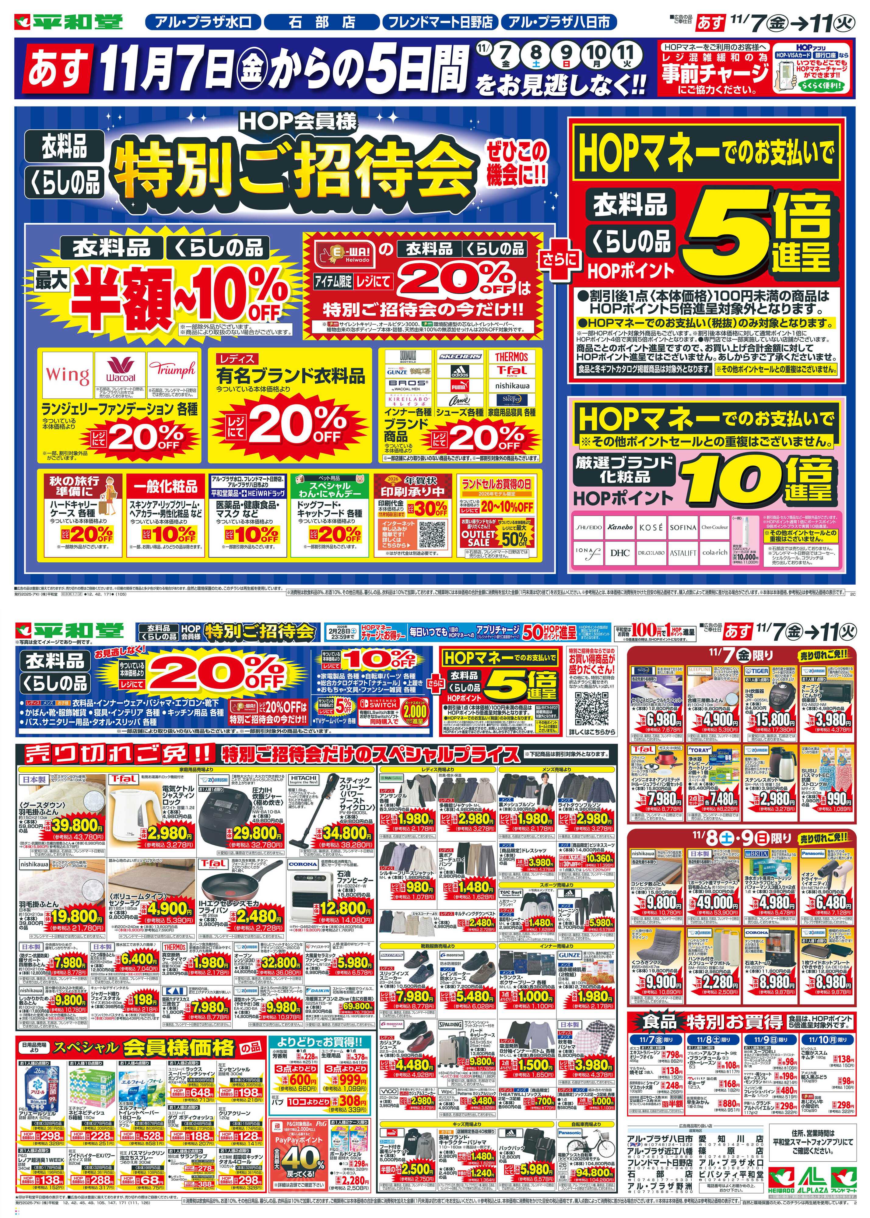 平和堂 11/7（金）～特別ご招待会