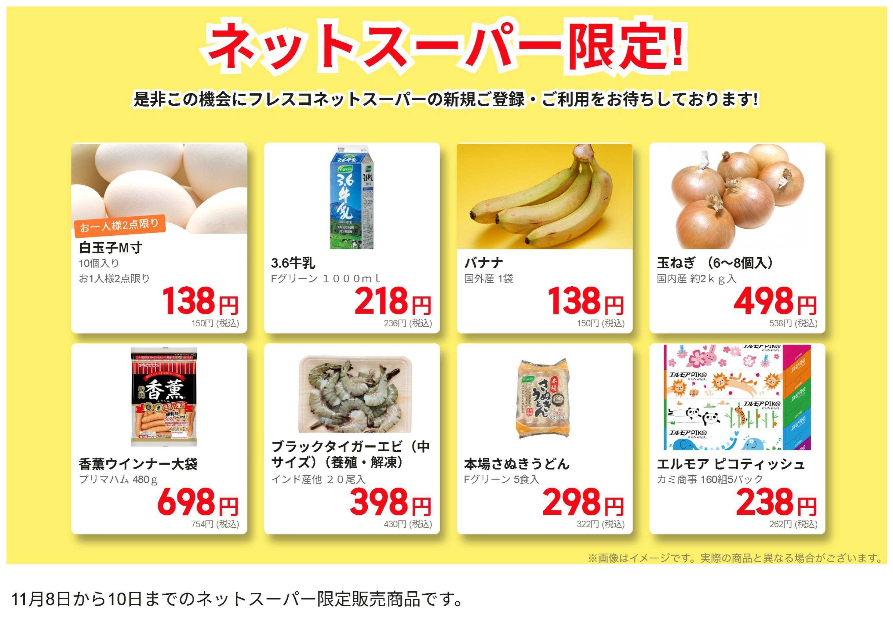 フレスコ ネットスーパー限定の特別価格品！