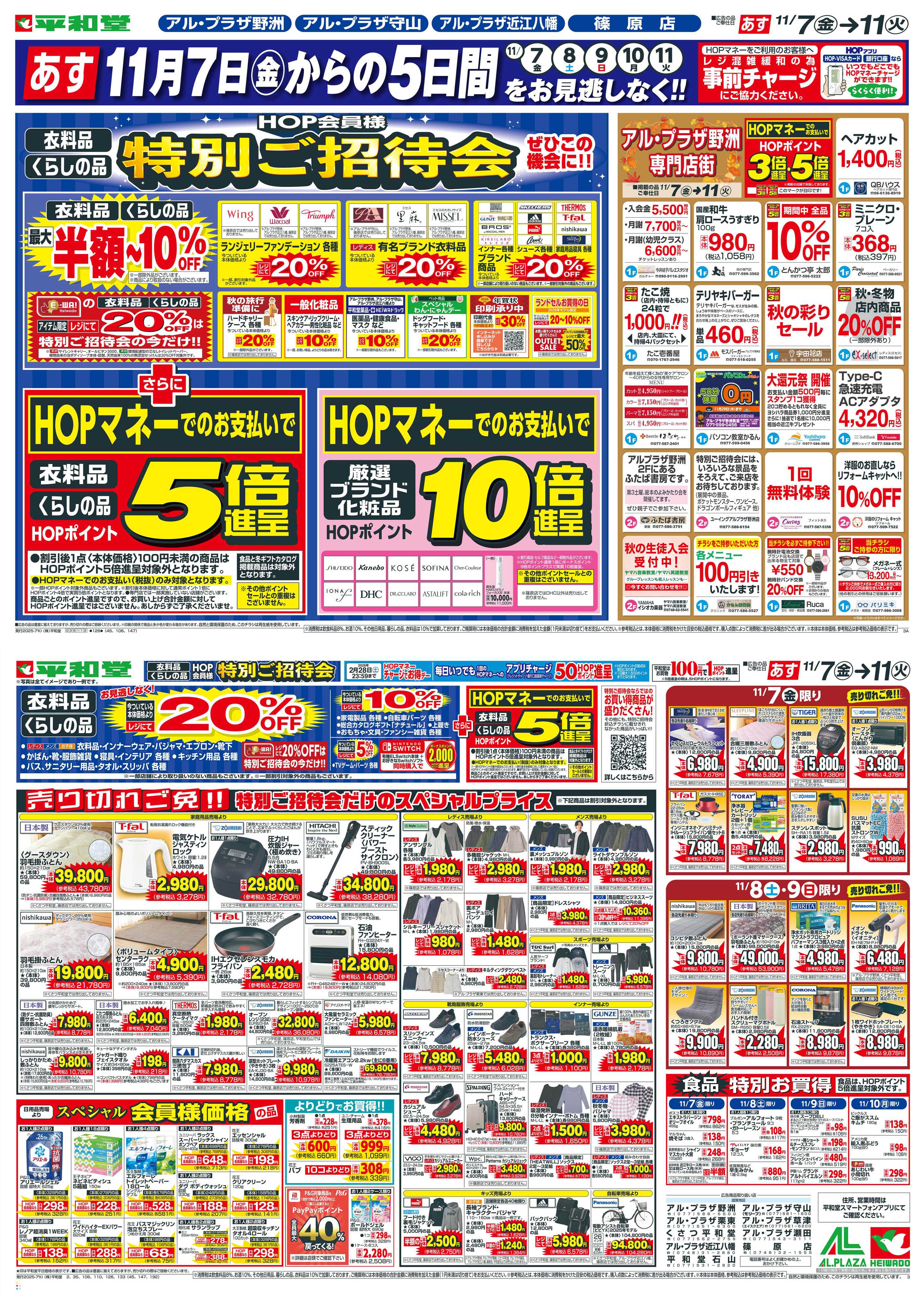 平和堂 11/7（金）～特別ご招待会